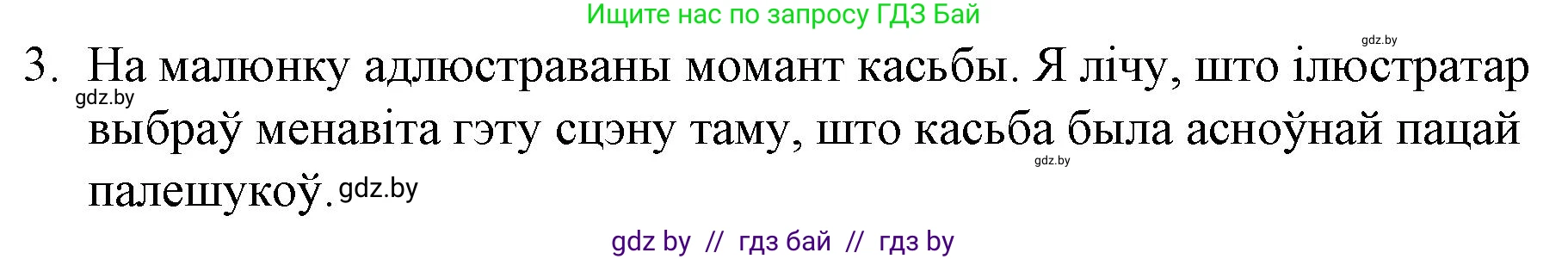 Белорусская литература (Беларуская літаратура), 10 класс Учебник, авторы: Бязлепкіна-Чарнякевіч Аксана Пятроўна, Акушэвіч Андрэй Аляксандравіч, Воюш Інга Дзмітрыеўна, Еўмянькоў В І, Заяц Н В, Караткевіч В І, Кузьміч Н В, Скакоўская А У, Часнок І Ч, издательство Нацыянальны інстытут адукацыі, Минск, 2020, зелёного цвета, страница 279, номер 3, Решение