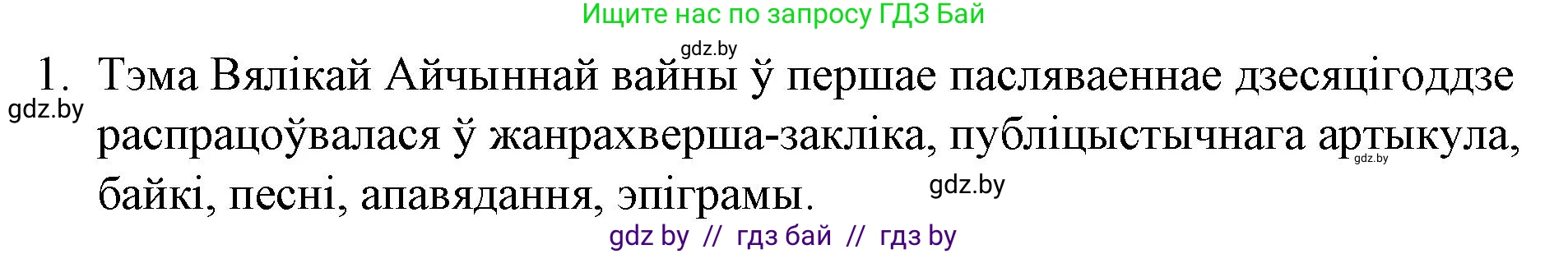 Белорусская литература (Беларуская літаратура), 10 класс Учебник, авторы: Бязлепкіна-Чарнякевіч Аксана Пятроўна, Акушэвіч Андрэй Аляксандравіч, Воюш Інга Дзмітрыеўна, Еўмянькоў В І, Заяц Н В, Караткевіч В І, Кузьміч Н В, Скакоўская А У, Часнок І Ч, издательство Нацыянальны інстытут адукацыі, Минск, 2020, зелёного цвета, страница 281, номер 1, Решение
