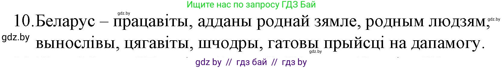 Белорусская литература (Беларуская літаратура), 10 класс Учебник, авторы: Бязлепкіна-Чарнякевіч Аксана Пятроўна, Акушэвіч Андрэй Аляксандравіч, Воюш Інга Дзмітрыеўна, Еўмянькоў В І, Заяц Н В, Караткевіч В І, Кузьміч Н В, Скакоўская А У, Часнок І Ч, издательство Нацыянальны інстытут адукацыі, Минск, 2020, зелёного цвета, страница 281, номер 10, Решение