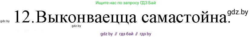Белорусская литература (Беларуская літаратура), 10 класс Учебник, авторы: Бязлепкіна-Чарнякевіч Аксана Пятроўна, Акушэвіч Андрэй Аляксандравіч, Воюш Інга Дзмітрыеўна, Еўмянькоў В І, Заяц Н В, Караткевіч В І, Кузьміч Н В, Скакоўская А У, Часнок І Ч, издательство Нацыянальны інстытут адукацыі, Минск, 2020, зелёного цвета, страница 281, номер 12, Решение