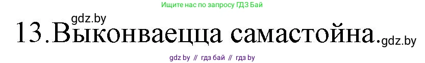 Белорусская литература (Беларуская літаратура), 10 класс Учебник, авторы: Бязлепкіна-Чарнякевіч Аксана Пятроўна, Акушэвіч Андрэй Аляксандравіч, Воюш Інга Дзмітрыеўна, Еўмянькоў В І, Заяц Н В, Караткевіч В І, Кузьміч Н В, Скакоўская А У, Часнок І Ч, издательство Нацыянальны інстытут адукацыі, Минск, 2020, зелёного цвета, страница 281, номер 13, Решение