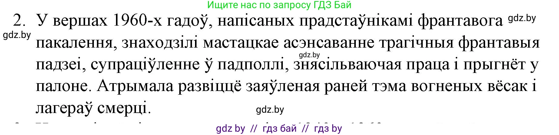 Белорусская литература (Беларуская літаратура), 10 класс Учебник, авторы: Бязлепкіна-Чарнякевіч Аксана Пятроўна, Акушэвіч Андрэй Аляксандравіч, Воюш Інга Дзмітрыеўна, Еўмянькоў В І, Заяц Н В, Караткевіч В І, Кузьміч Н В, Скакоўская А У, Часнок І Ч, издательство Нацыянальны інстытут адукацыі, Минск, 2020, зелёного цвета, страница 281, номер 2, Решение