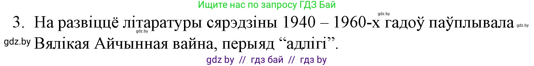Белорусская литература (Беларуская літаратура), 10 класс Учебник, авторы: Бязлепкіна-Чарнякевіч Аксана Пятроўна, Акушэвіч Андрэй Аляксандравіч, Воюш Інга Дзмітрыеўна, Еўмянькоў В І, Заяц Н В, Караткевіч В І, Кузьміч Н В, Скакоўская А У, Часнок І Ч, издательство Нацыянальны інстытут адукацыі, Минск, 2020, зелёного цвета, страница 281, номер 3, Решение