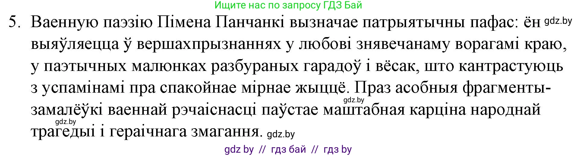 Белорусская литература (Беларуская літаратура), 10 класс Учебник, авторы: Бязлепкіна-Чарнякевіч Аксана Пятроўна, Акушэвіч Андрэй Аляксандравіч, Воюш Інга Дзмітрыеўна, Еўмянькоў В І, Заяц Н В, Караткевіч В І, Кузьміч Н В, Скакоўская А У, Часнок І Ч, издательство Нацыянальны інстытут адукацыі, Минск, 2020, зелёного цвета, страница 281, номер 5, Решение