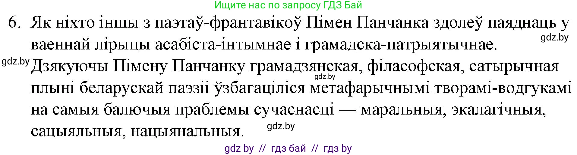 Белорусская литература (Беларуская літаратура), 10 класс Учебник, авторы: Бязлепкіна-Чарнякевіч Аксана Пятроўна, Акушэвіч Андрэй Аляксандравіч, Воюш Інга Дзмітрыеўна, Еўмянькоў В І, Заяц Н В, Караткевіч В І, Кузьміч Н В, Скакоўская А У, Часнок І Ч, издательство Нацыянальны інстытут адукацыі, Минск, 2020, зелёного цвета, страница 281, номер 6, Решение
