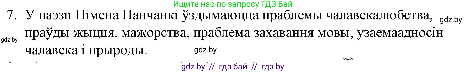 Белорусская литература (Беларуская літаратура), 10 класс Учебник, авторы: Бязлепкіна-Чарнякевіч Аксана Пятроўна, Акушэвіч Андрэй Аляксандравіч, Воюш Інга Дзмітрыеўна, Еўмянькоў В І, Заяц Н В, Караткевіч В І, Кузьміч Н В, Скакоўская А У, Часнок І Ч, издательство Нацыянальны інстытут адукацыі, Минск, 2020, зелёного цвета, страница 281, номер 7, Решение