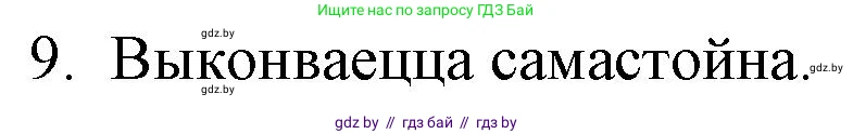 Белорусская литература (Беларуская літаратура), 10 класс Учебник, авторы: Бязлепкіна-Чарнякевіч Аксана Пятроўна, Акушэвіч Андрэй Аляксандравіч, Воюш Інга Дзмітрыеўна, Еўмянькоў В І, Заяц Н В, Караткевіч В І, Кузьміч Н В, Скакоўская А У, Часнок І Ч, издательство Нацыянальны інстытут адукацыі, Минск, 2020, зелёного цвета, страница 281, номер 9, Решение