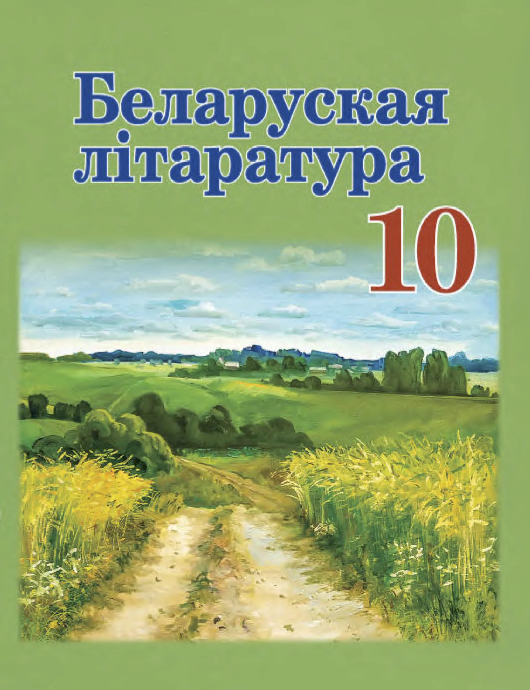 Белорусская литература (Беларуская літаратура), 10 класс Учебник, авторы: Бязлепкіна-Чарнякевіч Аксана Пятроўна, Акушэвіч Андрэй Аляксандравіч, Воюш Інга Дзмітрыеўна, Еўмянькоў В І, Заяц Н В, Караткевіч В І, Кузьміч Н В, Скакоўская А У, Часнок І Ч, издательство Нацыянальны інстытут адукацыі, Минск, 2020, зелёного цвета