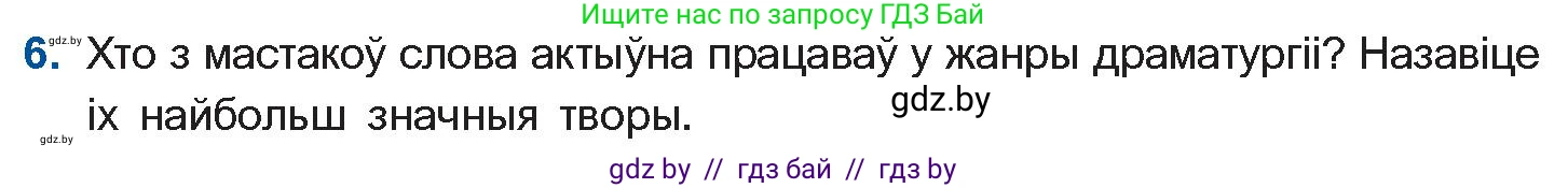 Белорусская литература (Беларуская літаратура), 11 класс Учебник, авторы: Мельнікава Зоя Пятроўна, Ішчанка Галіна Мікалаеўна, Мішчанчук Ірына Мікалаеўна, Садко Л М, Смаль В М, Кавалюк А С, Сенькавец У А, Тарасава Т М, издательство Нацыянальны інстытут адукацыі, Минск, 2021, зелёного цвета, страница 16, номер 6, Условие