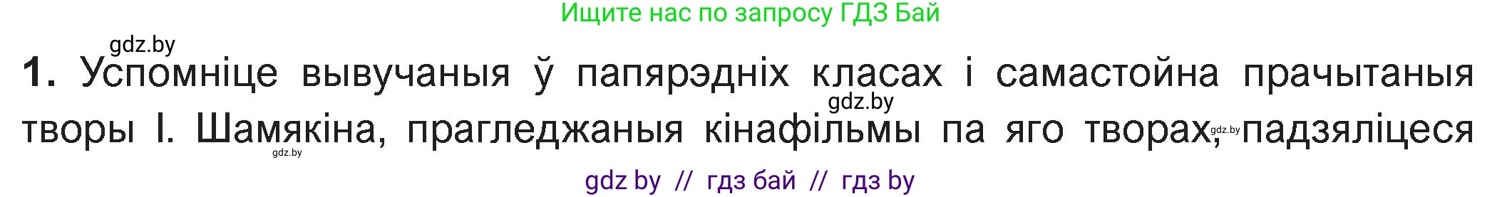 Белорусская литература (Беларуская літаратура), 11 класс Учебник, авторы: Мельнікава Зоя Пятроўна, Ішчанка Галіна Мікалаеўна, Мішчанчук Ірына Мікалаеўна, Садко Л М, Смаль В М, Кавалюк А С, Сенькавец У А, Тарасава Т М, издательство Нацыянальны інстытут адукацыі, Минск, 2021, зелёного цвета, страница 17, номер 1, Условие