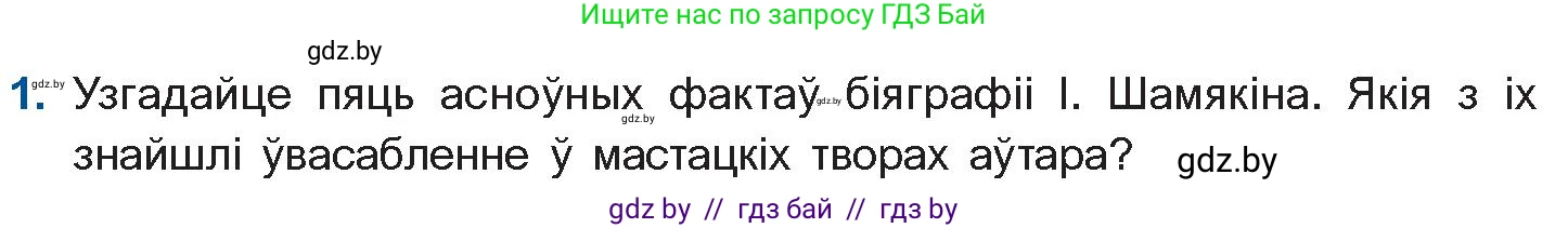 Белорусская литература (Беларуская літаратура), 11 класс Учебник, авторы: Мельнікава Зоя Пятроўна, Ішчанка Галіна Мікалаеўна, Мішчанчук Ірына Мікалаеўна, Садко Л М, Смаль В М, Кавалюк А С, Сенькавец У А, Тарасава Т М, издательство Нацыянальны інстытут адукацыі, Минск, 2021, зелёного цвета, страница 21, номер 1, Условие