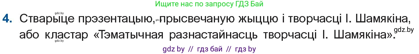 Белорусская литература (Беларуская літаратура), 11 класс Учебник, авторы: Мельнікава Зоя Пятроўна, Ішчанка Галіна Мікалаеўна, Мішчанчук Ірына Мікалаеўна, Садко Л М, Смаль В М, Кавалюк А С, Сенькавец У А, Тарасава Т М, издательство Нацыянальны інстытут адукацыі, Минск, 2021, зелёного цвета, страница 21, номер 4, Условие