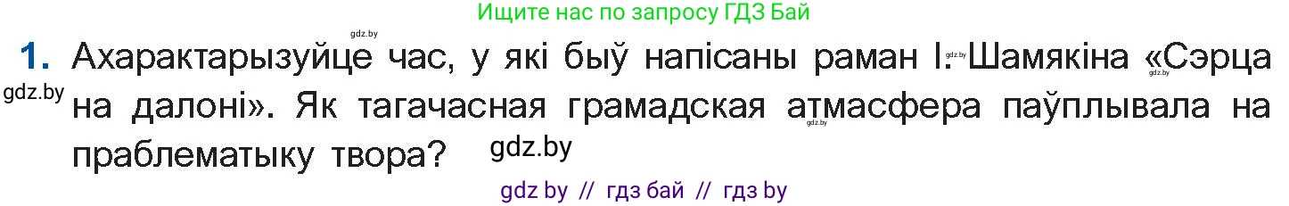 Белорусская литература (Беларуская літаратура), 11 класс Учебник, авторы: Мельнікава Зоя Пятроўна, Ішчанка Галіна Мікалаеўна, Мішчанчук Ірына Мікалаеўна, Садко Л М, Смаль В М, Кавалюк А С, Сенькавец У А, Тарасава Т М, издательство Нацыянальны інстытут адукацыі, Минск, 2021, зелёного цвета, страница 34, номер 1, Условие