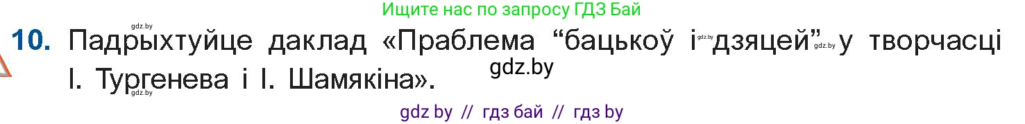 Белорусская литература (Беларуская літаратура), 11 класс Учебник, авторы: Мельнікава Зоя Пятроўна, Ішчанка Галіна Мікалаеўна, Мішчанчук Ірына Мікалаеўна, Садко Л М, Смаль В М, Кавалюк А С, Сенькавец У А, Тарасава Т М, издательство Нацыянальны інстытут адукацыі, Минск, 2021, зелёного цвета, страница 35, номер 10, Условие