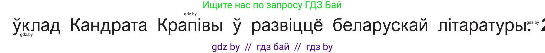 Белорусская литература (Беларуская літаратура), 11 класс Учебник, авторы: Мельнікава Зоя Пятроўна, Ішчанка Галіна Мікалаеўна, Мішчанчук Ірына Мікалаеўна, Садко Л М, Смаль В М, Кавалюк А С, Сенькавец У А, Тарасава Т М, издательство Нацыянальны інстытут адукацыі, Минск, 2021, зелёного цвета, страница 36, номер 1, Условие (продолжение 2)