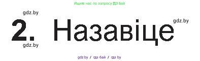 Белорусская литература (Беларуская літаратура), 11 класс Учебник, авторы: Мельнікава Зоя Пятроўна, Ішчанка Галіна Мікалаеўна, Мішчанчук Ірына Мікалаеўна, Садко Л М, Смаль В М, Кавалюк А С, Сенькавец У А, Тарасава Т М, издательство Нацыянальны інстытут адукацыі, Минск, 2021, зелёного цвета, страница 36, номер 2, Условие