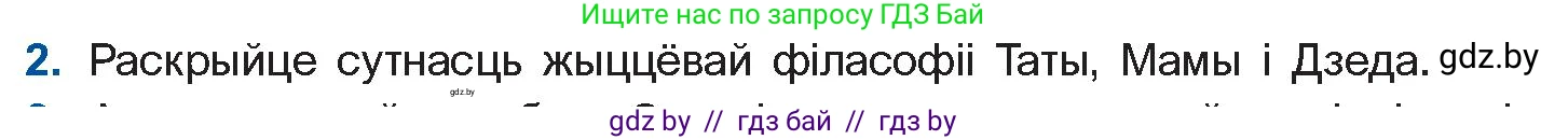 Белорусская литература (Беларуская літаратура), 11 класс Учебник, авторы: Мельнікава Зоя Пятроўна, Ішчанка Галіна Мікалаеўна, Мішчанчук Ірына Мікалаеўна, Садко Л М, Смаль В М, Кавалюк А С, Сенькавец У А, Тарасава Т М, издательство Нацыянальны інстытут адукацыі, Минск, 2021, зелёного цвета, страница 45, номер 2, Условие