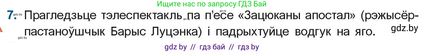 Белорусская литература (Беларуская літаратура), 11 класс Учебник, авторы: Мельнікава Зоя Пятроўна, Ішчанка Галіна Мікалаеўна, Мішчанчук Ірына Мікалаеўна, Садко Л М, Смаль В М, Кавалюк А С, Сенькавец У А, Тарасава Т М, издательство Нацыянальны інстытут адукацыі, Минск, 2021, зелёного цвета, страница 45, номер 7, Условие