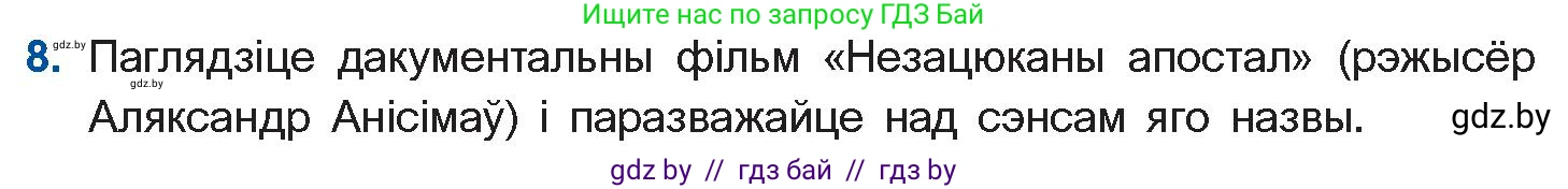 Белорусская литература (Беларуская літаратура), 11 класс Учебник, авторы: Мельнікава Зоя Пятроўна, Ішчанка Галіна Мікалаеўна, Мішчанчук Ірына Мікалаеўна, Садко Л М, Смаль В М, Кавалюк А С, Сенькавец У А, Тарасава Т М, издательство Нацыянальны інстытут адукацыі, Минск, 2021, зелёного цвета, страница 45, номер 8, Условие