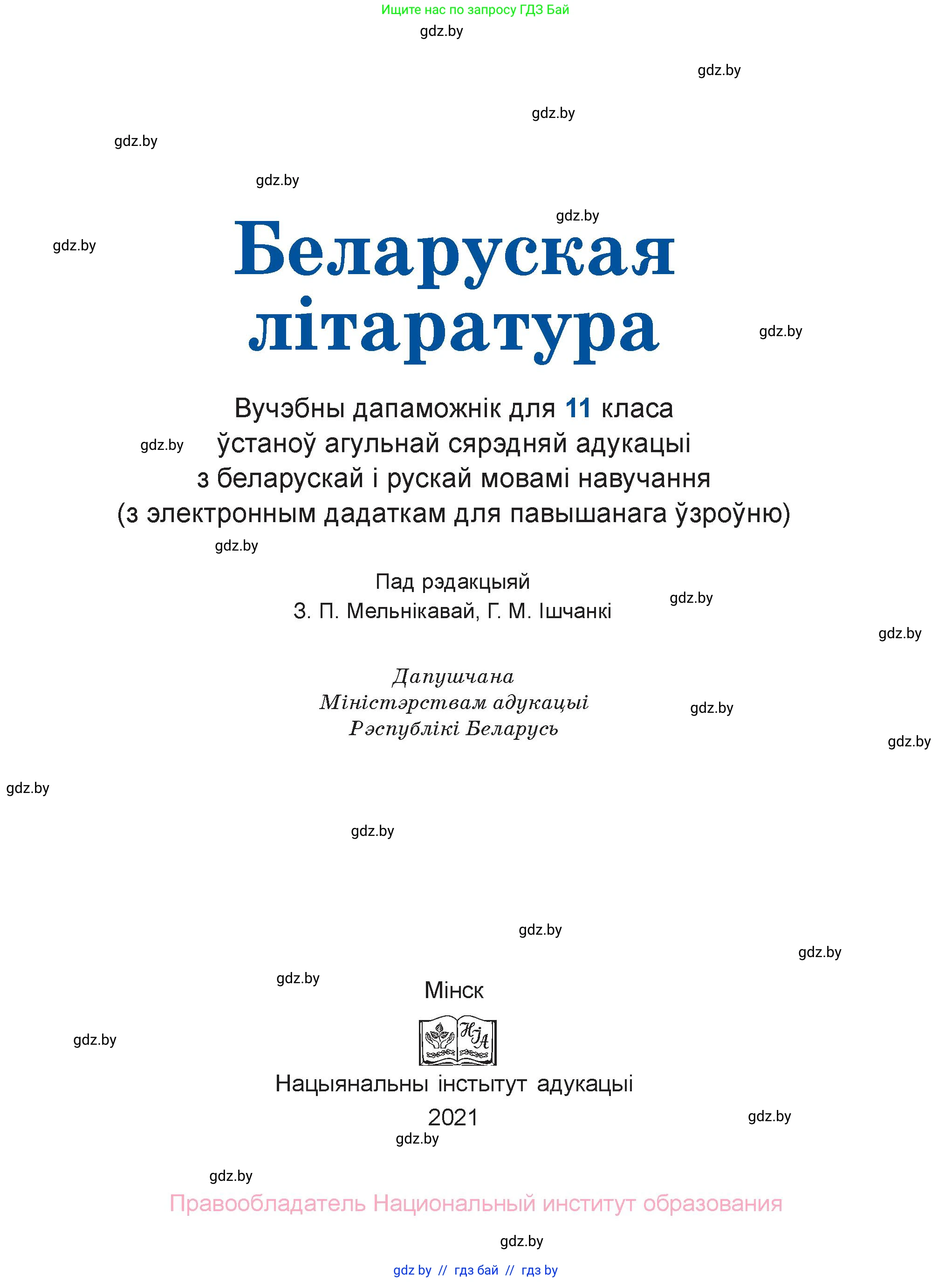 Белорусская литература (Беларуская літаратура), 11 класс Учебник, авторы: Мельнікава Зоя Пятроўна, Ішчанка Галіна Мікалаеўна, Мішчанчук Ірына Мікалаеўна, Садко Л М, Смаль В М, Кавалюк А С, Сенькавец У А, Тарасава Т М, издательство Нацыянальны інстытут адукацыі, Минск, 2021, зелёного цвета, страница 1