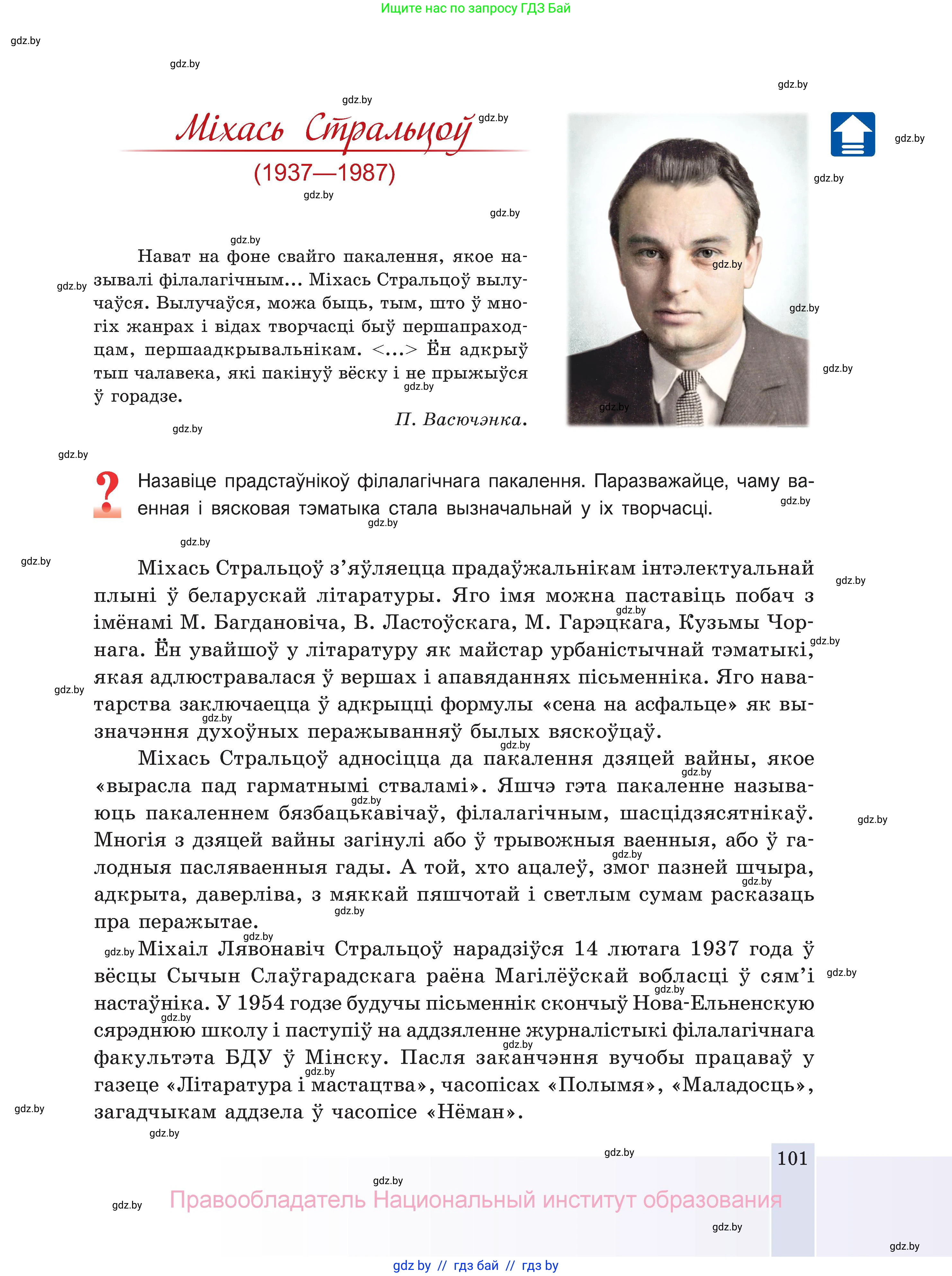 Белорусская литература (Беларуская літаратура), 11 класс Учебник, авторы: Мельнікава Зоя Пятроўна, Ішчанка Галіна Мікалаеўна, Мішчанчук Ірына Мікалаеўна, Садко Л М, Смаль В М, Кавалюк А С, Сенькавец У А, Тарасава Т М, издательство Нацыянальны інстытут адукацыі, Минск, 2021, зелёного цвета, страница 101
