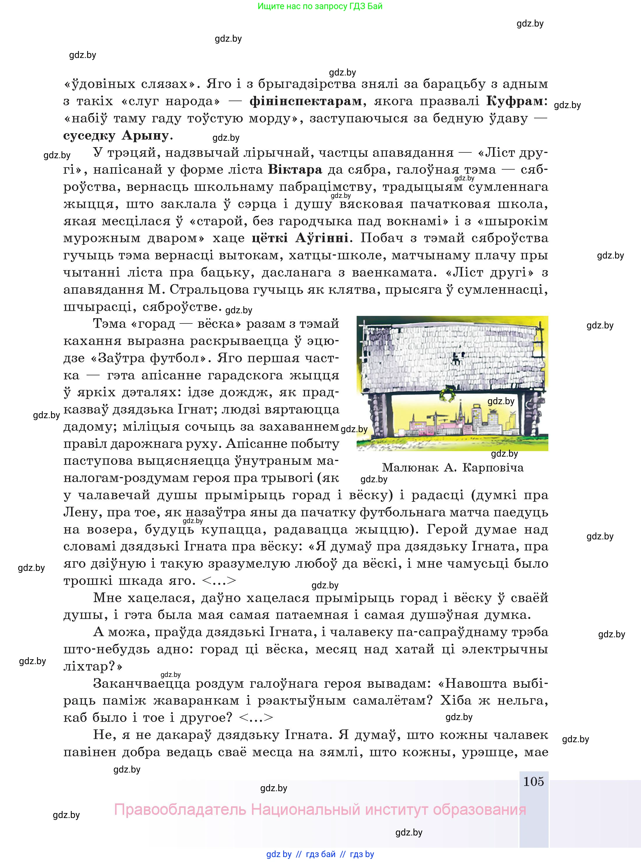 Белорусская литература (Беларуская літаратура), 11 класс Учебник, авторы: Мельнікава Зоя Пятроўна, Ішчанка Галіна Мікалаеўна, Мішчанчук Ірына Мікалаеўна, Садко Л М, Смаль В М, Кавалюк А С, Сенькавец У А, Тарасава Т М, издательство Нацыянальны інстытут адукацыі, Минск, 2021, зелёного цвета, страница 105