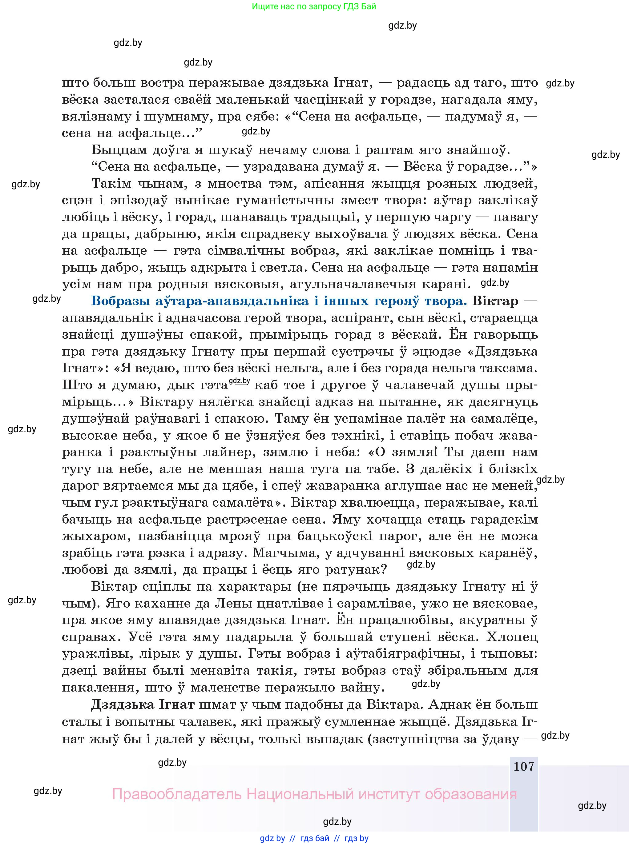 Белорусская литература (Беларуская літаратура), 11 класс Учебник, авторы: Мельнікава Зоя Пятроўна, Ішчанка Галіна Мікалаеўна, Мішчанчук Ірына Мікалаеўна, Садко Л М, Смаль В М, Кавалюк А С, Сенькавец У А, Тарасава Т М, издательство Нацыянальны інстытут адукацыі, Минск, 2021, зелёного цвета, страница 107