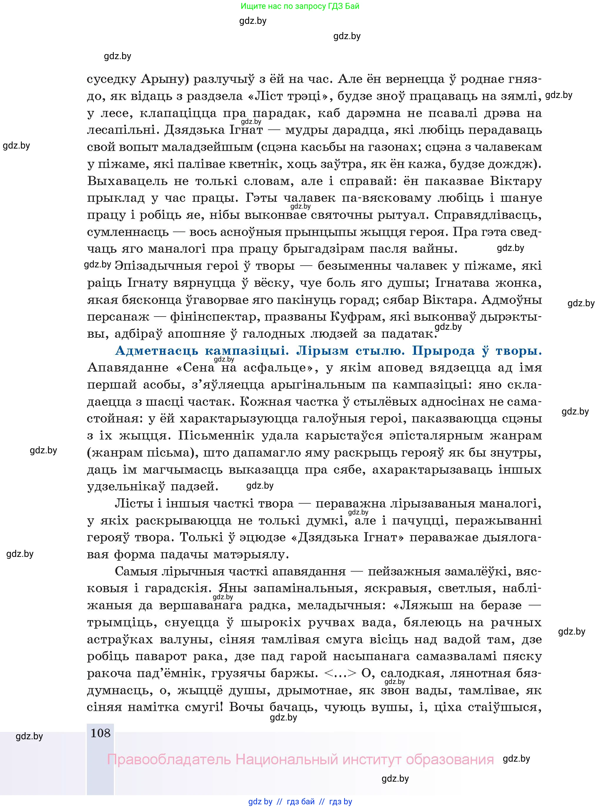 Белорусская литература (Беларуская літаратура), 11 класс Учебник, авторы: Мельнікава Зоя Пятроўна, Ішчанка Галіна Мікалаеўна, Мішчанчук Ірына Мікалаеўна, Садко Л М, Смаль В М, Кавалюк А С, Сенькавец У А, Тарасава Т М, издательство Нацыянальны інстытут адукацыі, Минск, 2021, зелёного цвета, страница 108