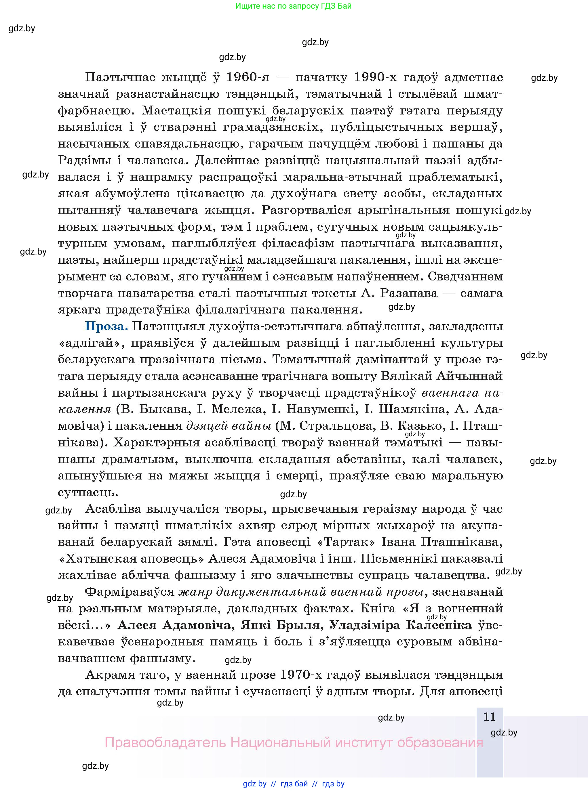 Белорусская литература (Беларуская літаратура), 11 класс Учебник, авторы: Мельнікава Зоя Пятроўна, Ішчанка Галіна Мікалаеўна, Мішчанчук Ірына Мікалаеўна, Садко Л М, Смаль В М, Кавалюк А С, Сенькавец У А, Тарасава Т М, издательство Нацыянальны інстытут адукацыі, Минск, 2021, зелёного цвета, страница 11