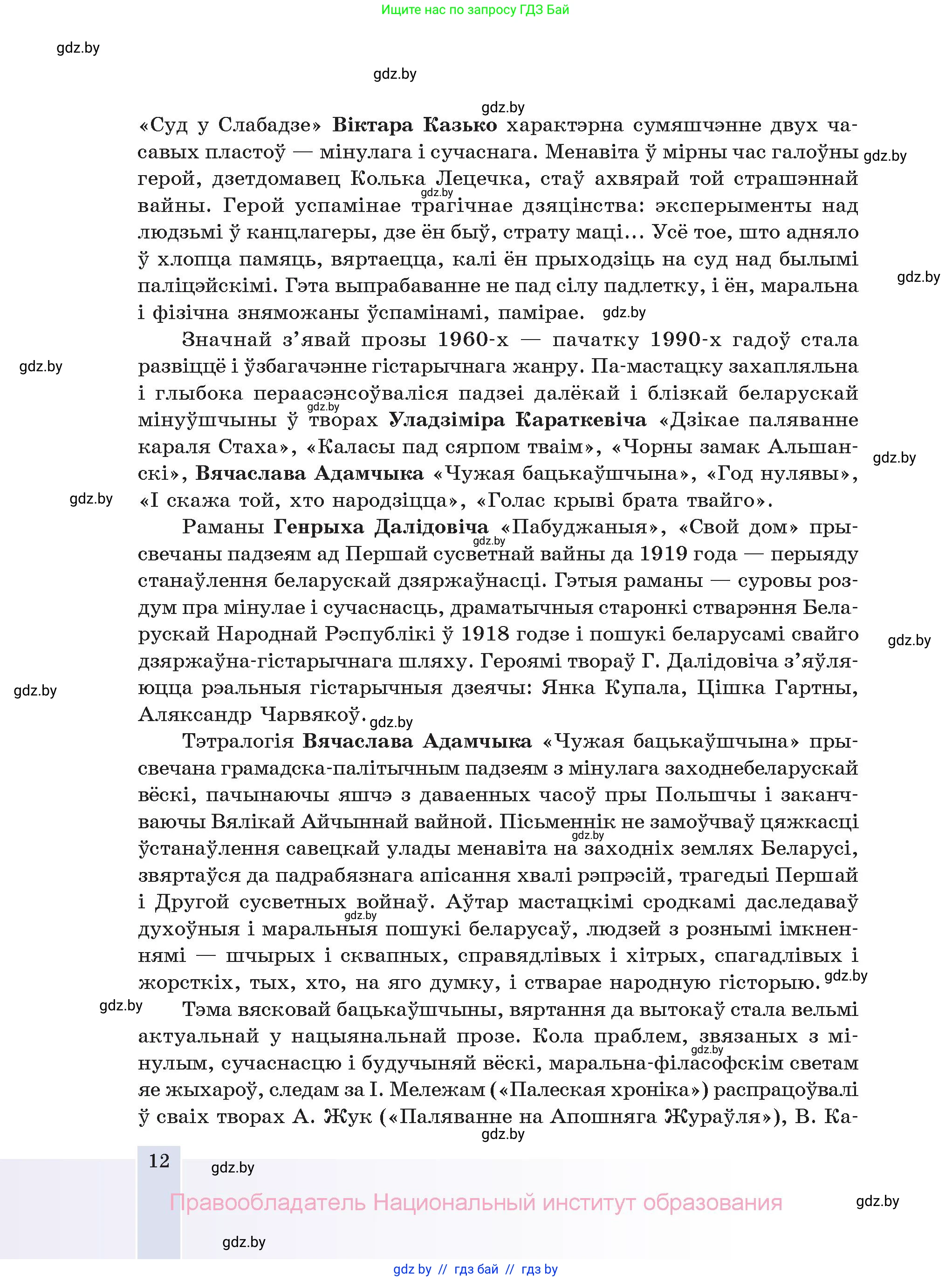 Белорусская литература (Беларуская літаратура), 11 класс Учебник, авторы: Мельнікава Зоя Пятроўна, Ішчанка Галіна Мікалаеўна, Мішчанчук Ірына Мікалаеўна, Садко Л М, Смаль В М, Кавалюк А С, Сенькавец У А, Тарасава Т М, издательство Нацыянальны інстытут адукацыі, Минск, 2021, зелёного цвета, страница 12