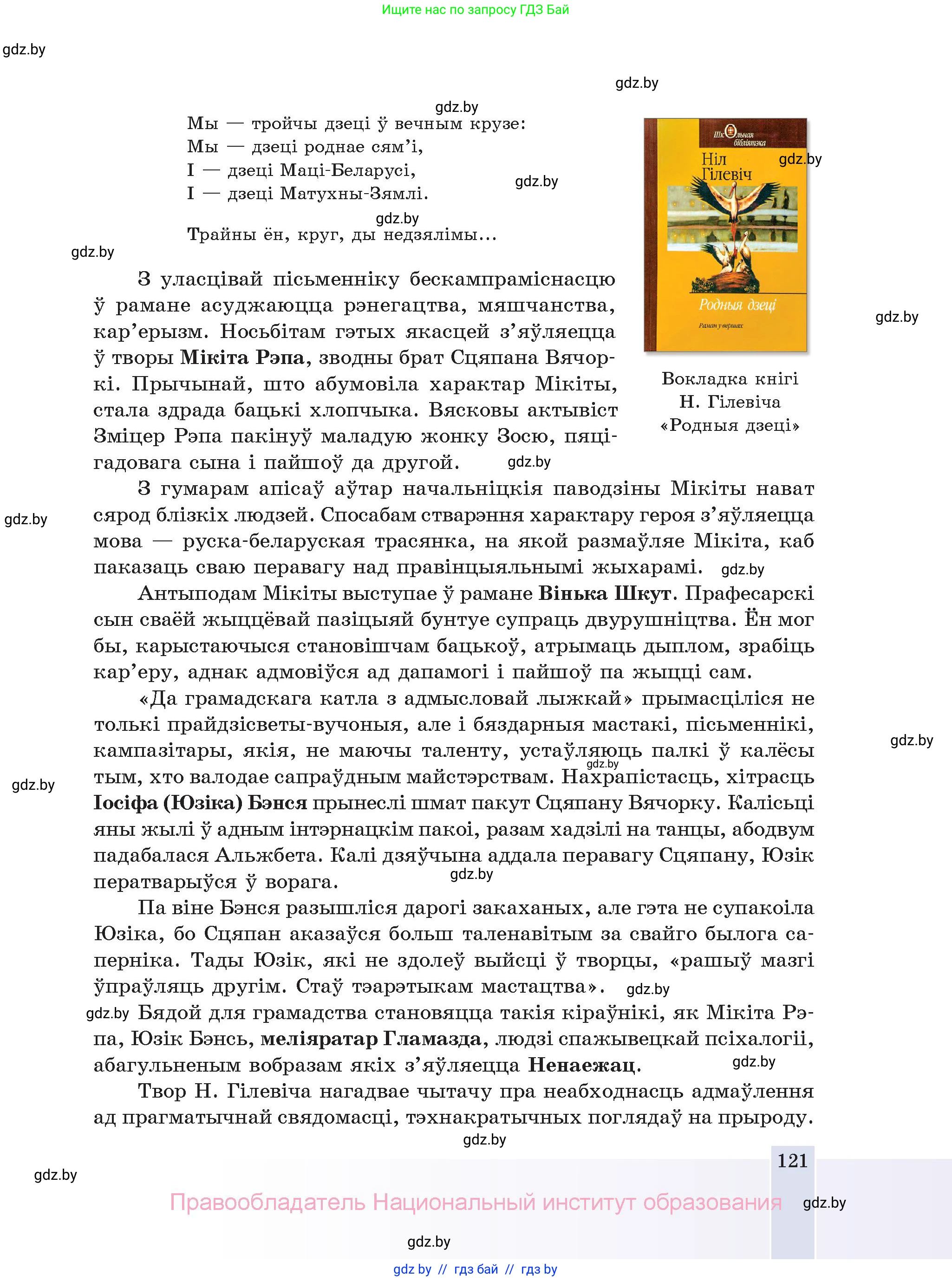Белорусская литература (Беларуская літаратура), 11 класс Учебник, авторы: Мельнікава Зоя Пятроўна, Ішчанка Галіна Мікалаеўна, Мішчанчук Ірына Мікалаеўна, Садко Л М, Смаль В М, Кавалюк А С, Сенькавец У А, Тарасава Т М, издательство Нацыянальны інстытут адукацыі, Минск, 2021, зелёного цвета, страница 121