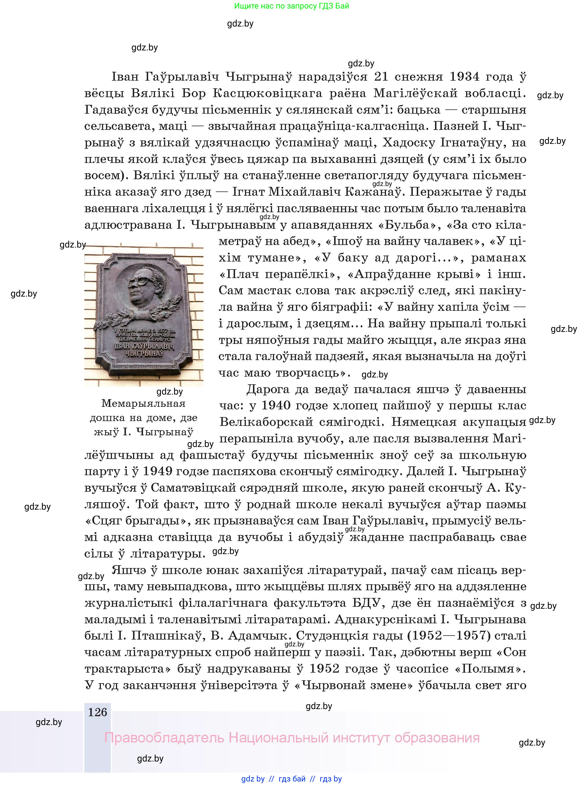 Белорусская литература (Беларуская літаратура), 11 класс Учебник, авторы: Мельнікава Зоя Пятроўна, Ішчанка Галіна Мікалаеўна, Мішчанчук Ірына Мікалаеўна, Садко Л М, Смаль В М, Кавалюк А С, Сенькавец У А, Тарасава Т М, издательство Нацыянальны інстытут адукацыі, Минск, 2021, зелёного цвета, страница 126