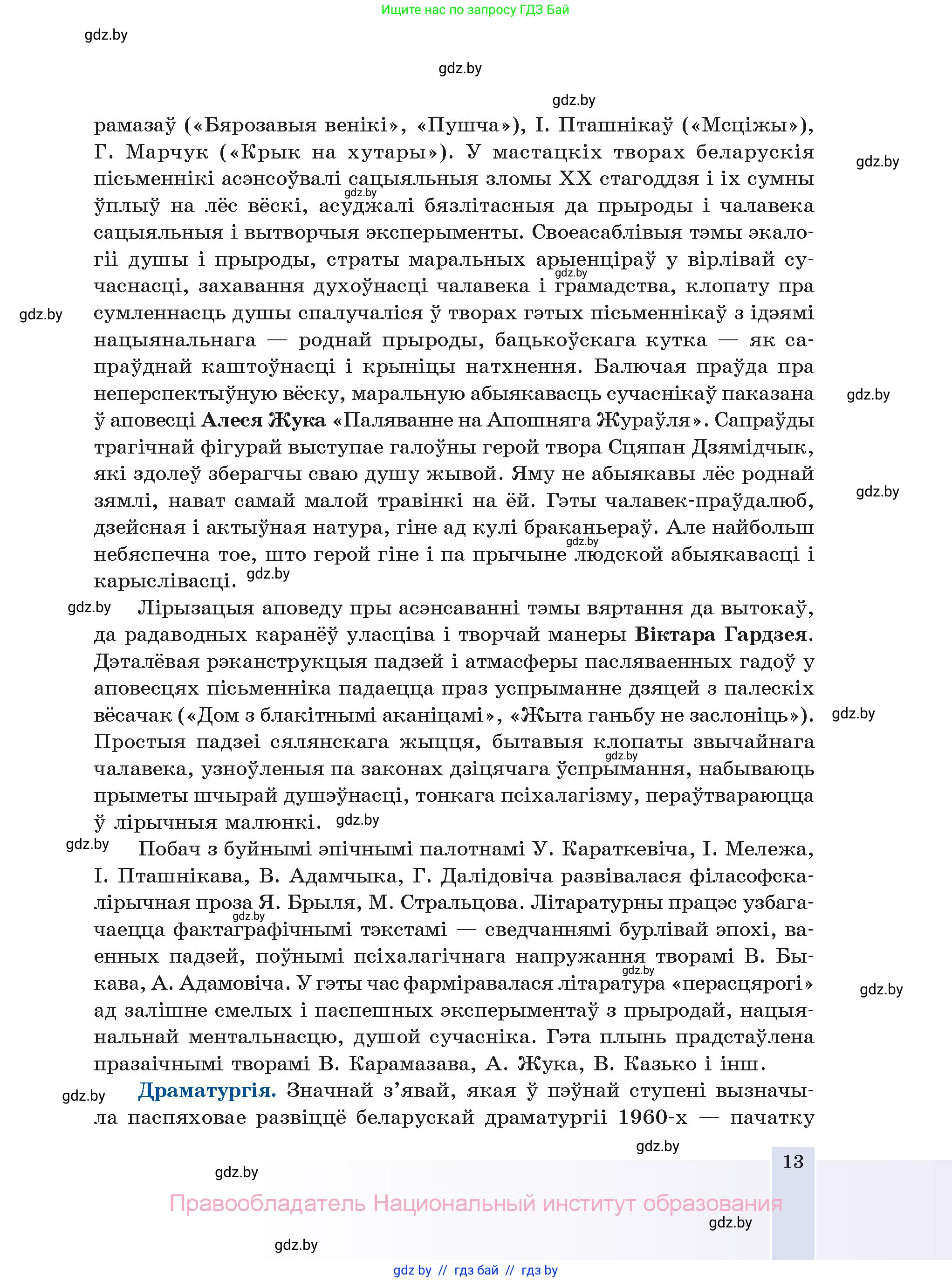 Белорусская литература (Беларуская літаратура), 11 класс Учебник, авторы: Мельнікава Зоя Пятроўна, Ішчанка Галіна Мікалаеўна, Мішчанчук Ірына Мікалаеўна, Садко Л М, Смаль В М, Кавалюк А С, Сенькавец У А, Тарасава Т М, издательство Нацыянальны інстытут адукацыі, Минск, 2021, зелёного цвета, страница 13