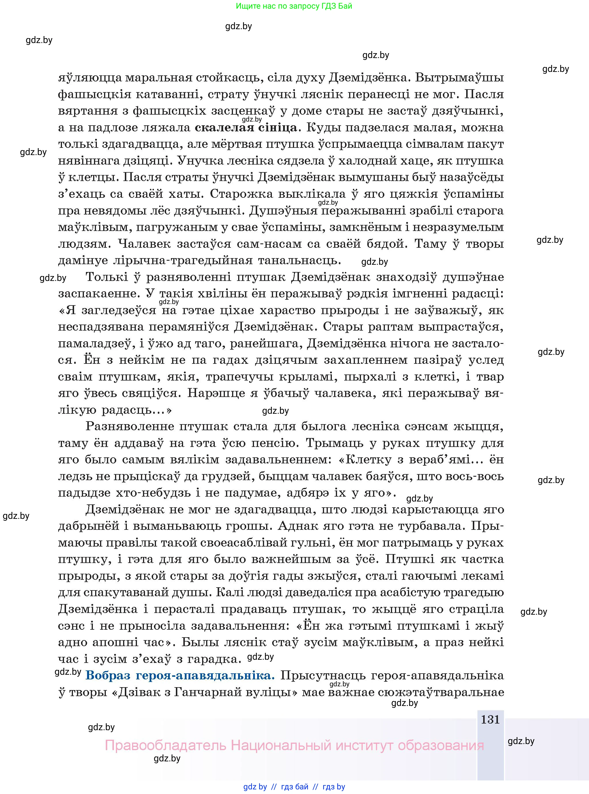 Белорусская литература (Беларуская літаратура), 11 класс Учебник, авторы: Мельнікава Зоя Пятроўна, Ішчанка Галіна Мікалаеўна, Мішчанчук Ірына Мікалаеўна, Садко Л М, Смаль В М, Кавалюк А С, Сенькавец У А, Тарасава Т М, издательство Нацыянальны інстытут адукацыі, Минск, 2021, зелёного цвета, страница 131