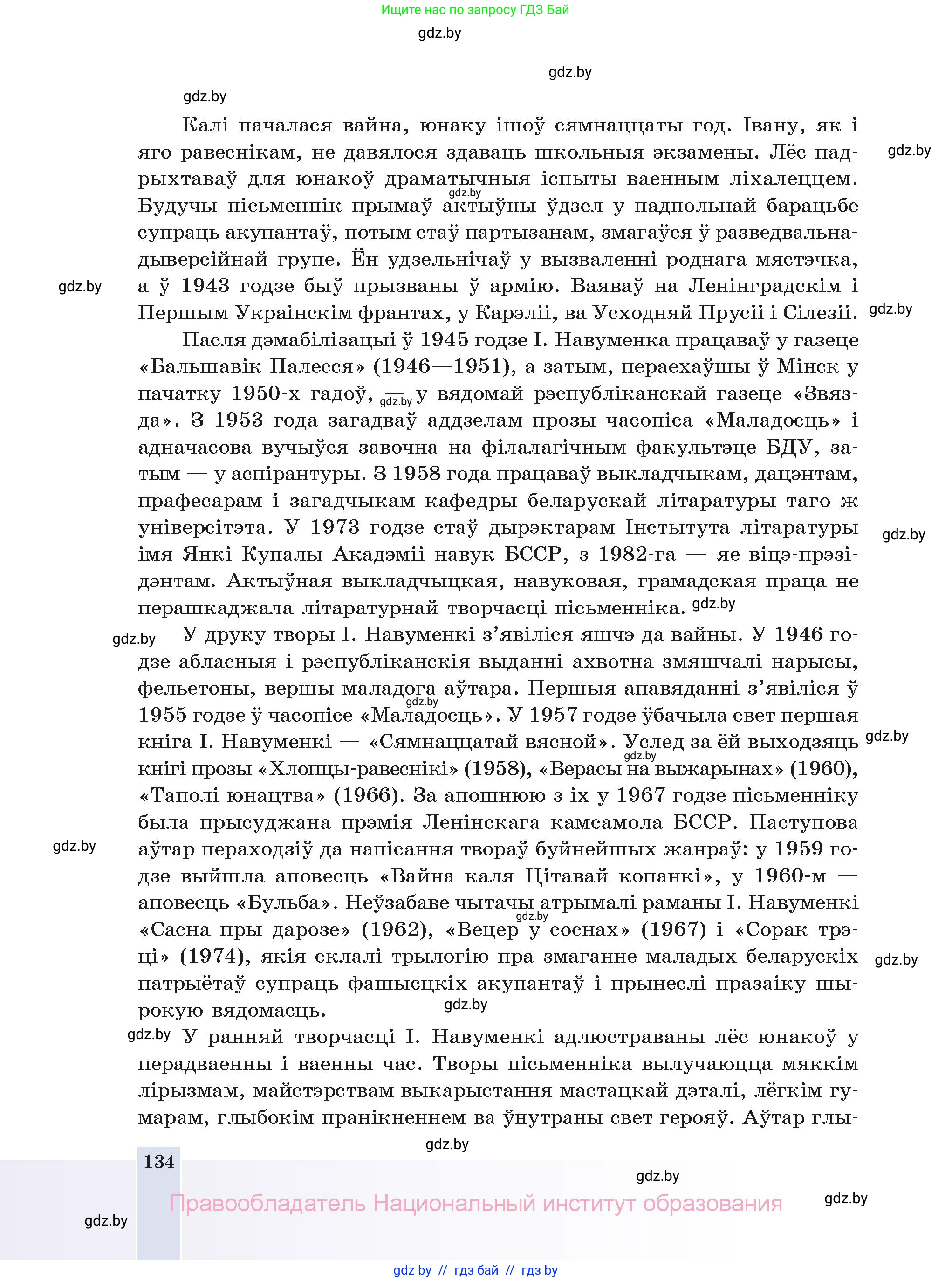 Белорусская литература (Беларуская літаратура), 11 класс Учебник, авторы: Мельнікава Зоя Пятроўна, Ішчанка Галіна Мікалаеўна, Мішчанчук Ірына Мікалаеўна, Садко Л М, Смаль В М, Кавалюк А С, Сенькавец У А, Тарасава Т М, издательство Нацыянальны інстытут адукацыі, Минск, 2021, зелёного цвета, страница 134