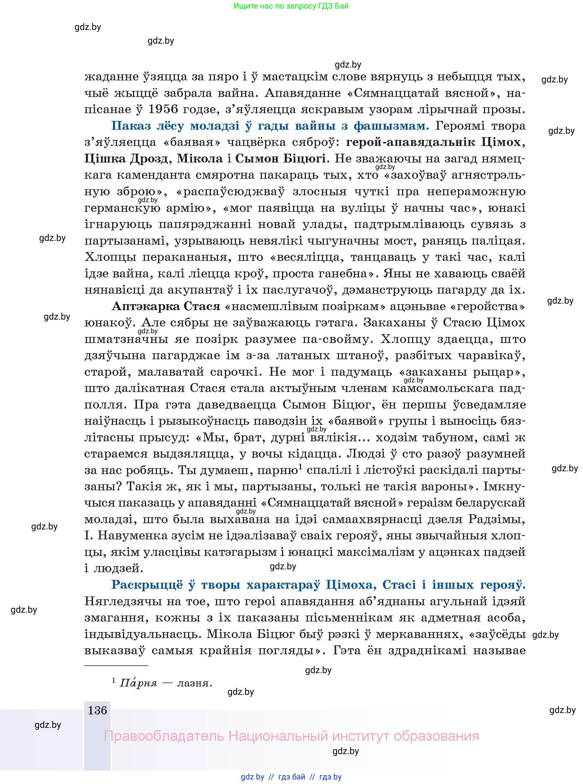 Белорусская литература (Беларуская літаратура), 11 класс Учебник, авторы: Мельнікава Зоя Пятроўна, Ішчанка Галіна Мікалаеўна, Мішчанчук Ірына Мікалаеўна, Садко Л М, Смаль В М, Кавалюк А С, Сенькавец У А, Тарасава Т М, издательство Нацыянальны інстытут адукацыі, Минск, 2021, зелёного цвета, страница 136