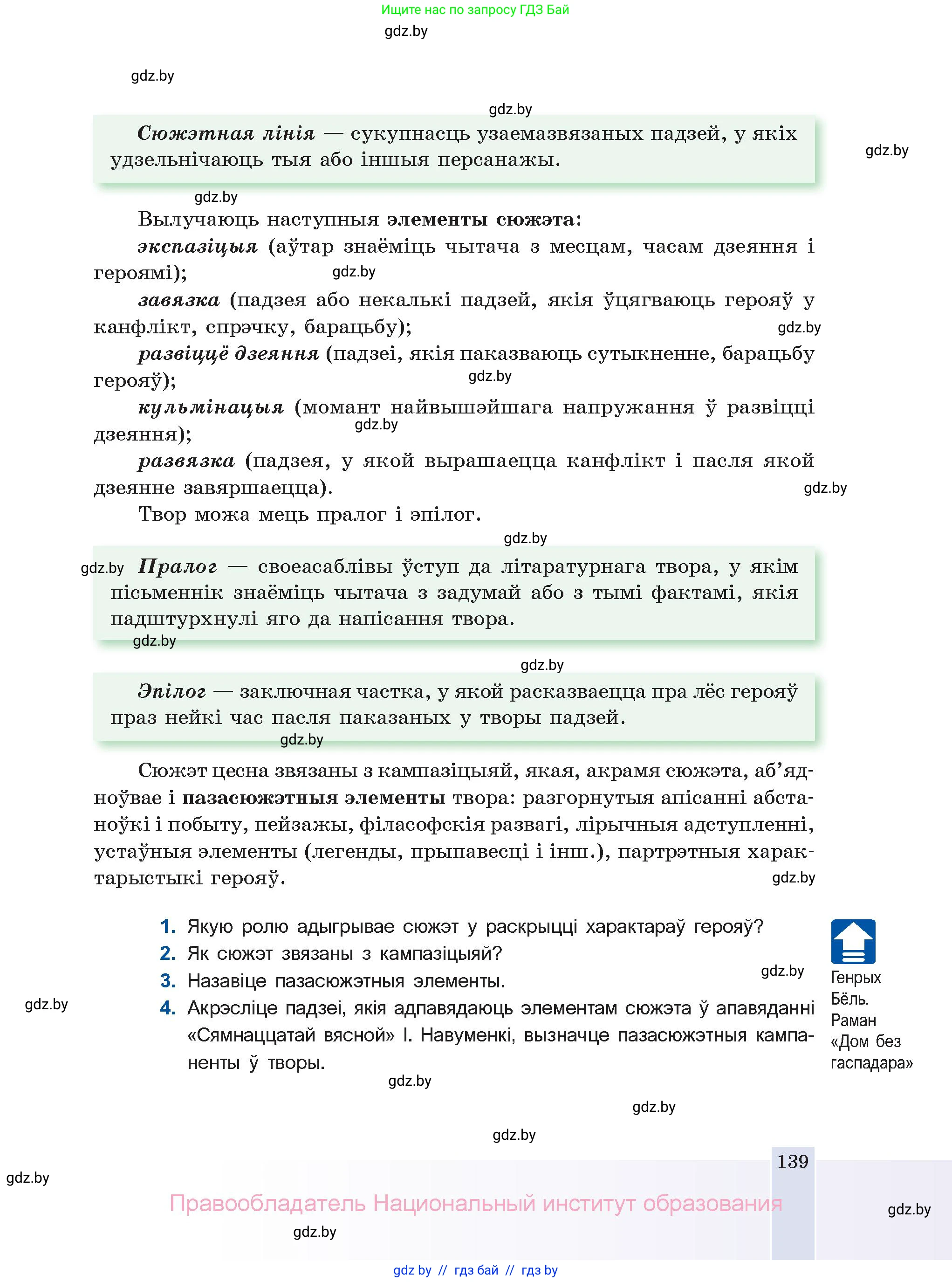 Белорусская литература (Беларуская літаратура), 11 класс Учебник, авторы: Мельнікава Зоя Пятроўна, Ішчанка Галіна Мікалаеўна, Мішчанчук Ірына Мікалаеўна, Садко Л М, Смаль В М, Кавалюк А С, Сенькавец У А, Тарасава Т М, издательство Нацыянальны інстытут адукацыі, Минск, 2021, зелёного цвета, страница 139