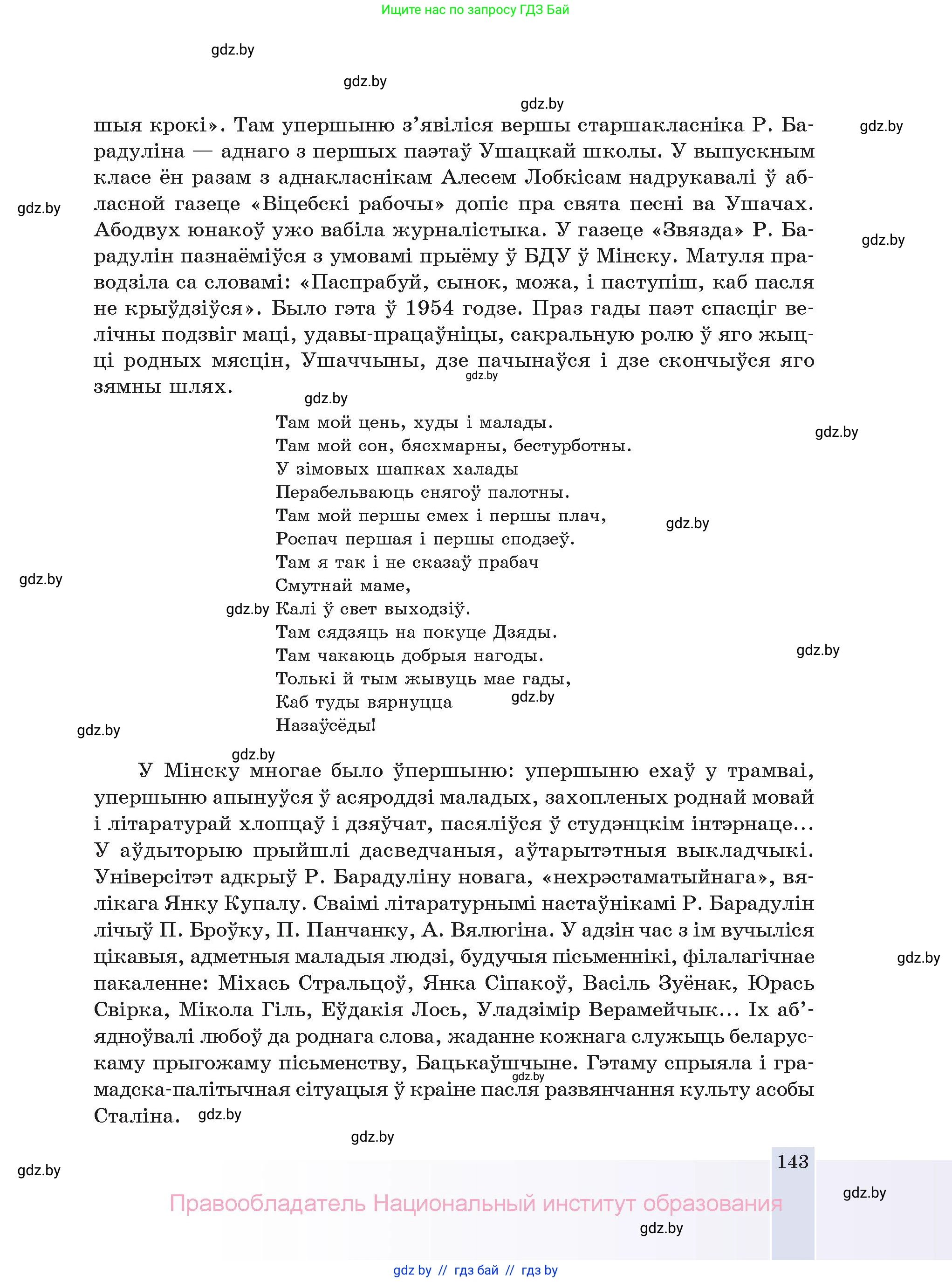 Белорусская литература (Беларуская літаратура), 11 класс Учебник, авторы: Мельнікава Зоя Пятроўна, Ішчанка Галіна Мікалаеўна, Мішчанчук Ірына Мікалаеўна, Садко Л М, Смаль В М, Кавалюк А С, Сенькавец У А, Тарасава Т М, издательство Нацыянальны інстытут адукацыі, Минск, 2021, зелёного цвета, страница 143
