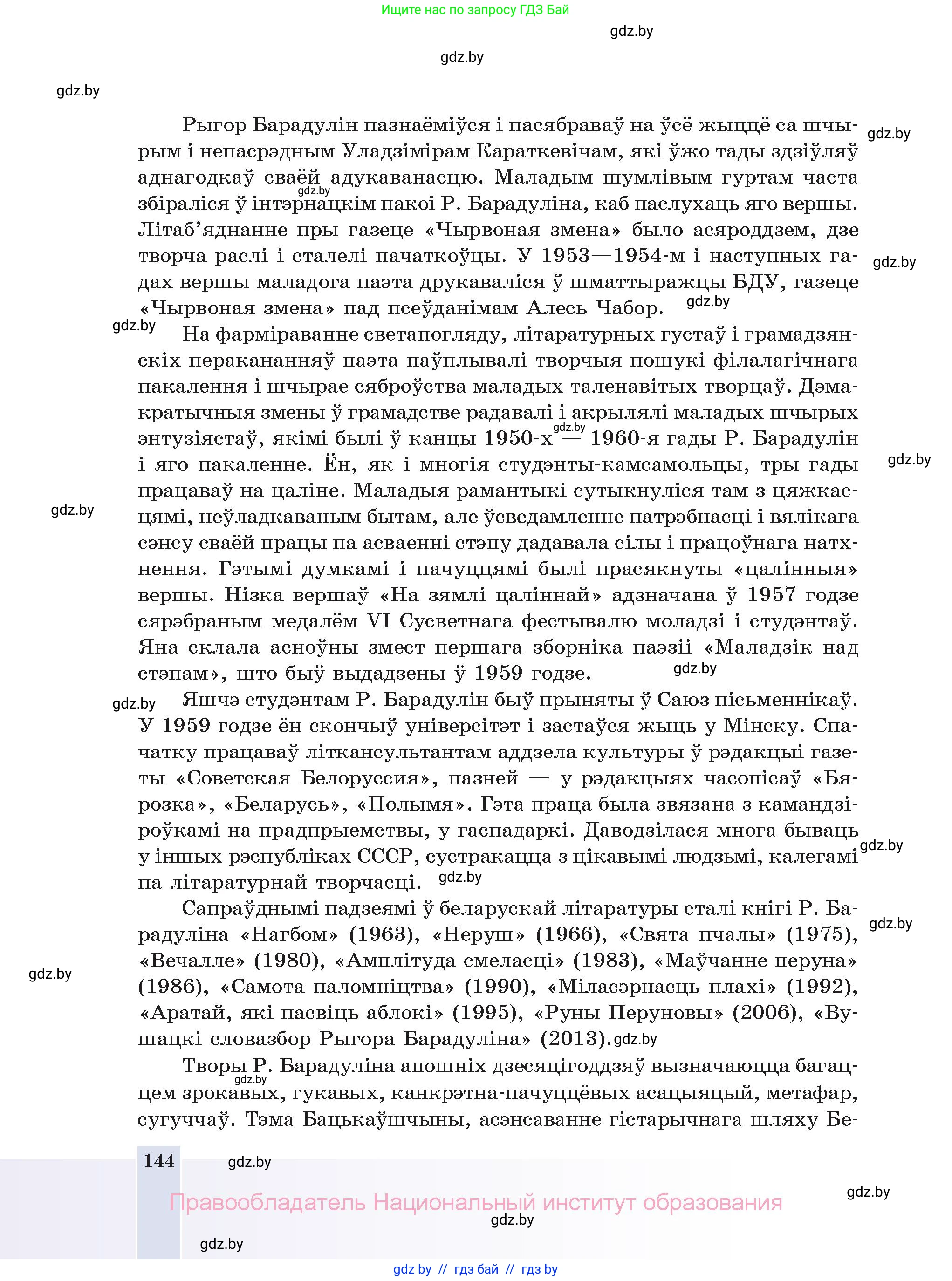 Белорусская литература (Беларуская літаратура), 11 класс Учебник, авторы: Мельнікава Зоя Пятроўна, Ішчанка Галіна Мікалаеўна, Мішчанчук Ірына Мікалаеўна, Садко Л М, Смаль В М, Кавалюк А С, Сенькавец У А, Тарасава Т М, издательство Нацыянальны інстытут адукацыі, Минск, 2021, зелёного цвета, страница 144