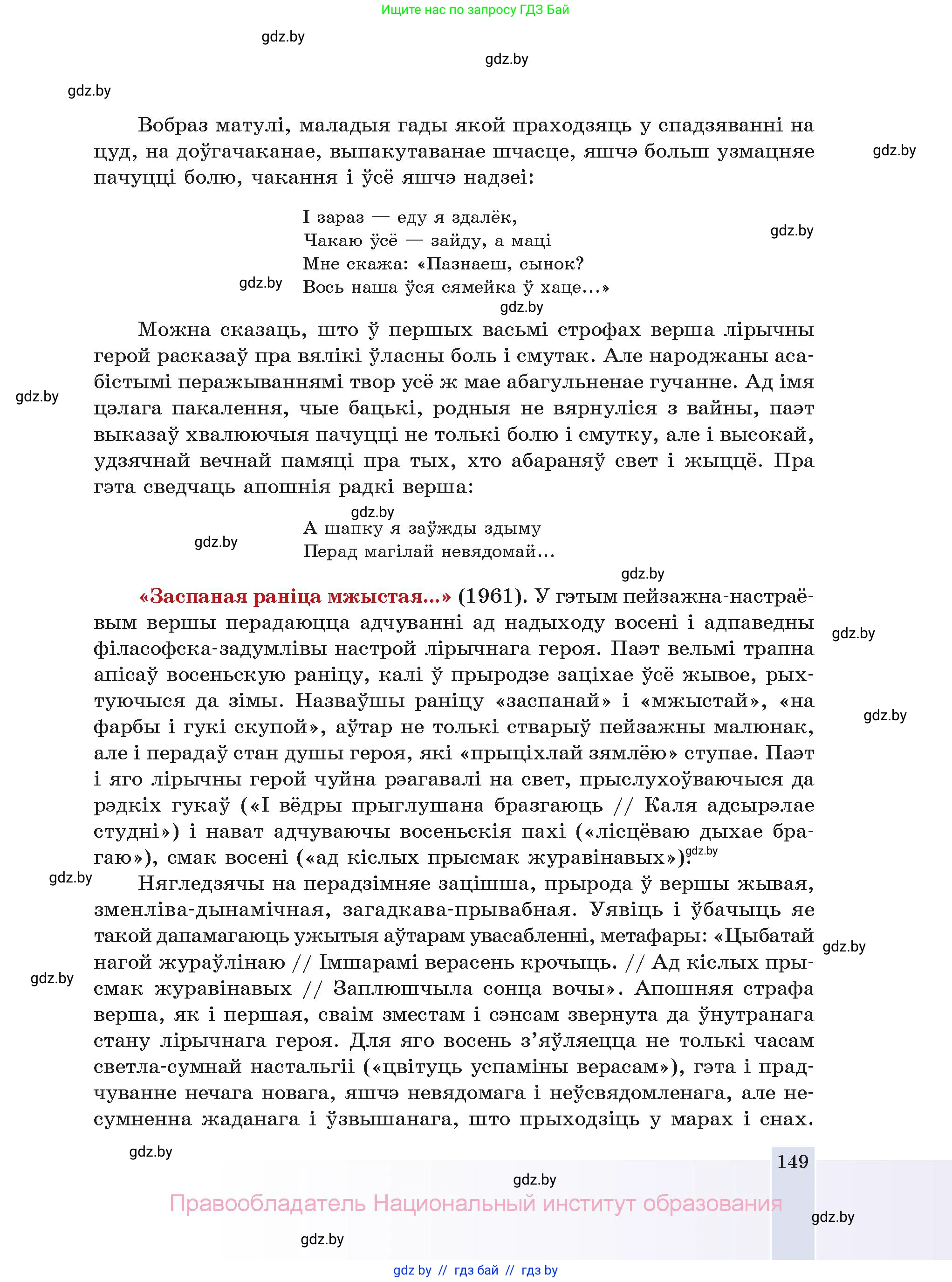 Белорусская литература (Беларуская літаратура), 11 класс Учебник, авторы: Мельнікава Зоя Пятроўна, Ішчанка Галіна Мікалаеўна, Мішчанчук Ірына Мікалаеўна, Садко Л М, Смаль В М, Кавалюк А С, Сенькавец У А, Тарасава Т М, издательство Нацыянальны інстытут адукацыі, Минск, 2021, зелёного цвета, страница 149
