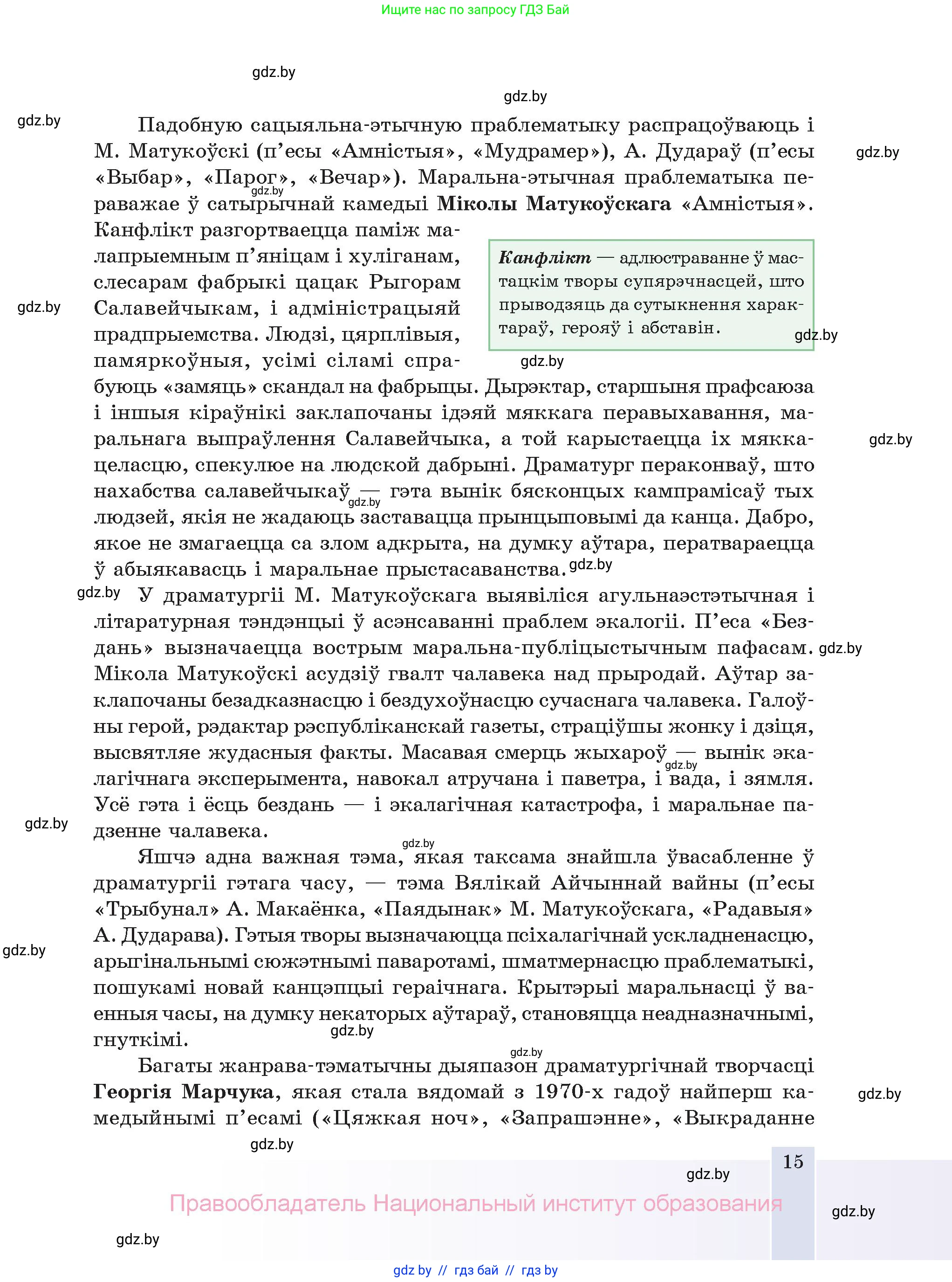 Белорусская литература (Беларуская літаратура), 11 класс Учебник, авторы: Мельнікава Зоя Пятроўна, Ішчанка Галіна Мікалаеўна, Мішчанчук Ірына Мікалаеўна, Садко Л М, Смаль В М, Кавалюк А С, Сенькавец У А, Тарасава Т М, издательство Нацыянальны інстытут адукацыі, Минск, 2021, зелёного цвета, страница 15
