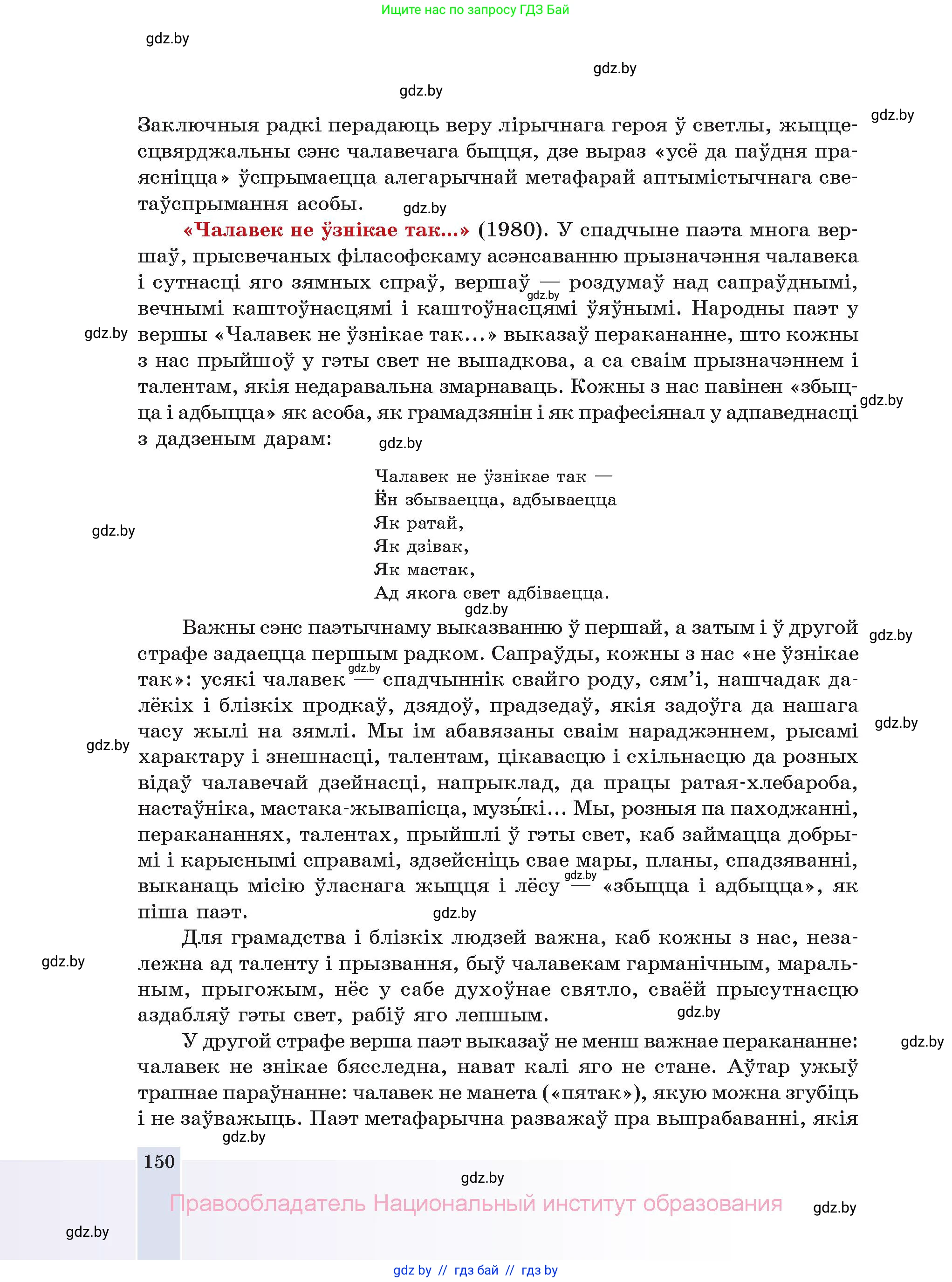 Белорусская литература (Беларуская літаратура), 11 класс Учебник, авторы: Мельнікава Зоя Пятроўна, Ішчанка Галіна Мікалаеўна, Мішчанчук Ірына Мікалаеўна, Садко Л М, Смаль В М, Кавалюк А С, Сенькавец У А, Тарасава Т М, издательство Нацыянальны інстытут адукацыі, Минск, 2021, зелёного цвета, страница 150