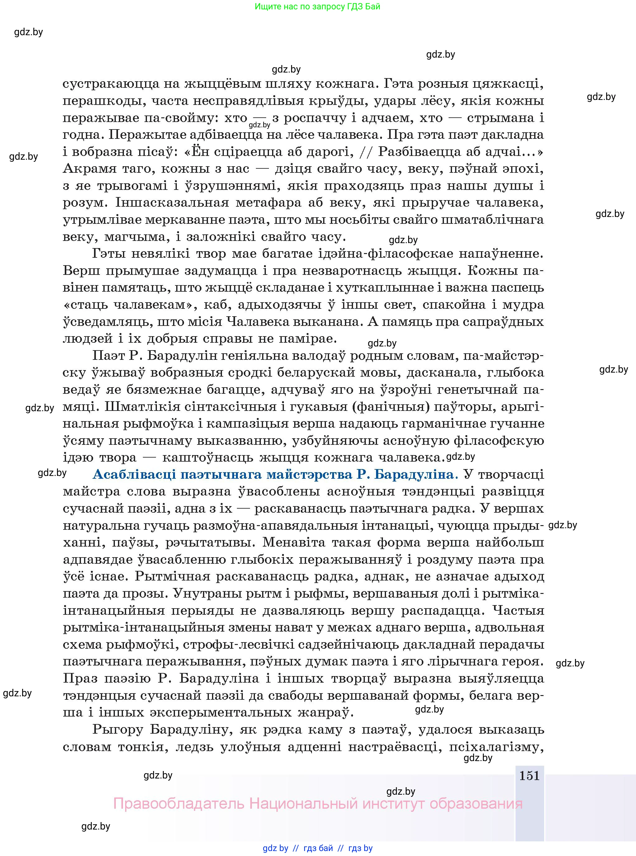 Белорусская литература (Беларуская літаратура), 11 класс Учебник, авторы: Мельнікава Зоя Пятроўна, Ішчанка Галіна Мікалаеўна, Мішчанчук Ірына Мікалаеўна, Садко Л М, Смаль В М, Кавалюк А С, Сенькавец У А, Тарасава Т М, издательство Нацыянальны інстытут адукацыі, Минск, 2021, зелёного цвета, страница 151