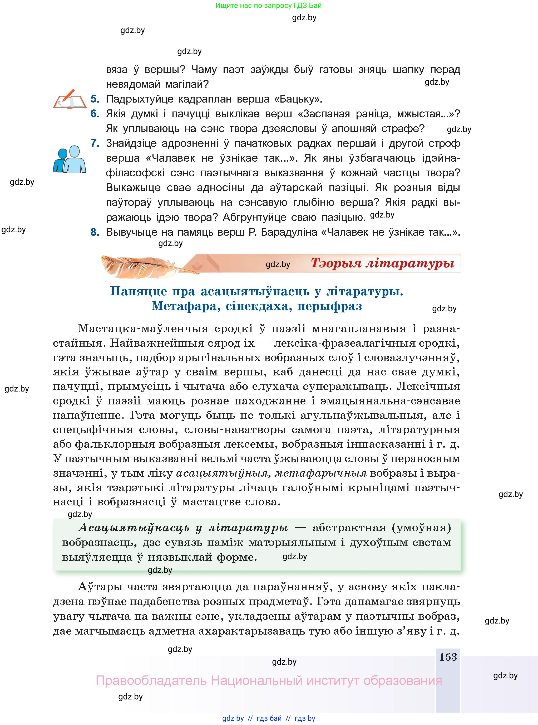 Белорусская литература (Беларуская літаратура), 11 класс Учебник, авторы: Мельнікава Зоя Пятроўна, Ішчанка Галіна Мікалаеўна, Мішчанчук Ірына Мікалаеўна, Садко Л М, Смаль В М, Кавалюк А С, Сенькавец У А, Тарасава Т М, издательство Нацыянальны інстытут адукацыі, Минск, 2021, зелёного цвета, страница 153