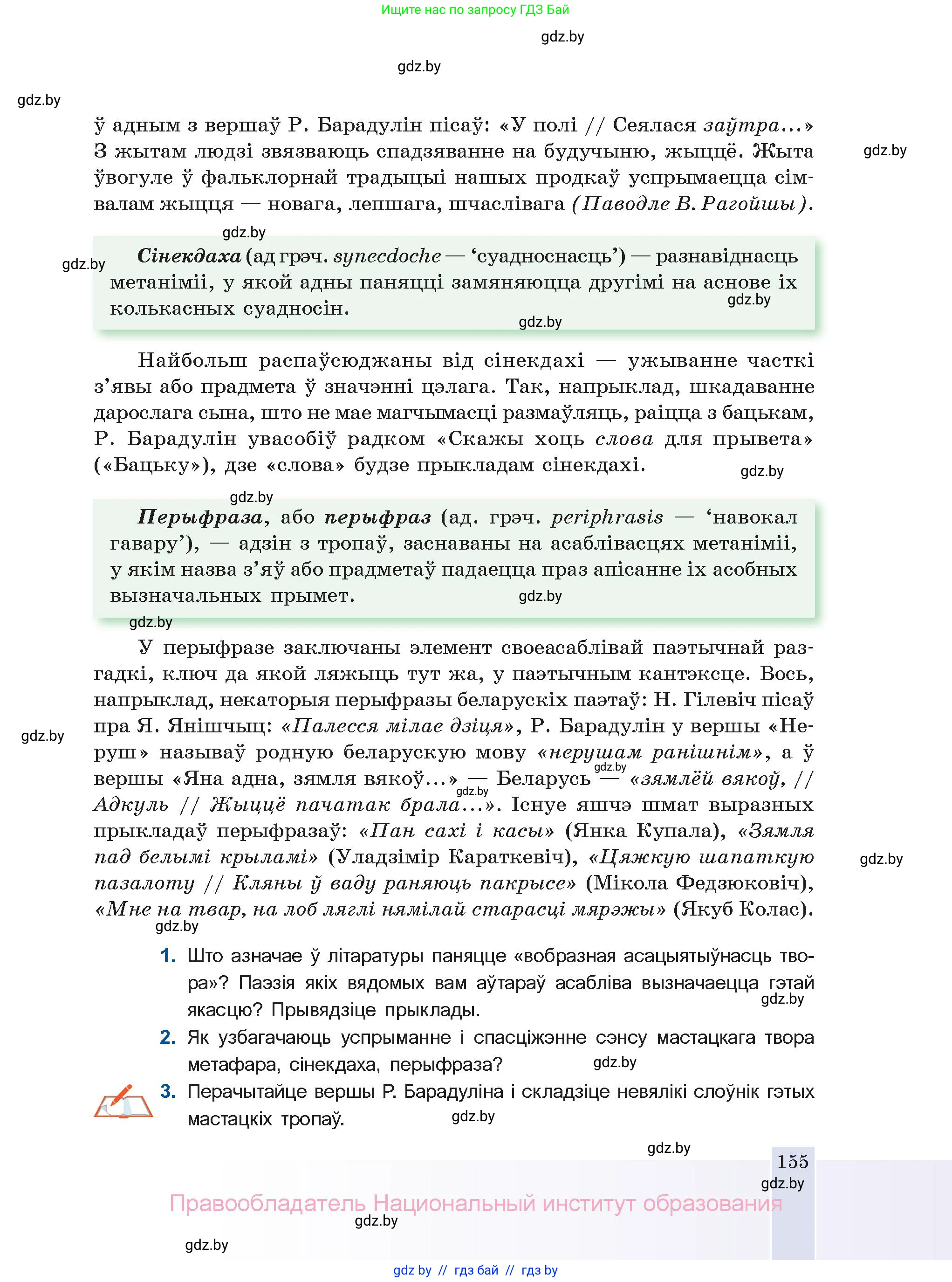 Белорусская литература (Беларуская літаратура), 11 класс Учебник, авторы: Мельнікава Зоя Пятроўна, Ішчанка Галіна Мікалаеўна, Мішчанчук Ірына Мікалаеўна, Садко Л М, Смаль В М, Кавалюк А С, Сенькавец У А, Тарасава Т М, издательство Нацыянальны інстытут адукацыі, Минск, 2021, зелёного цвета, страница 155