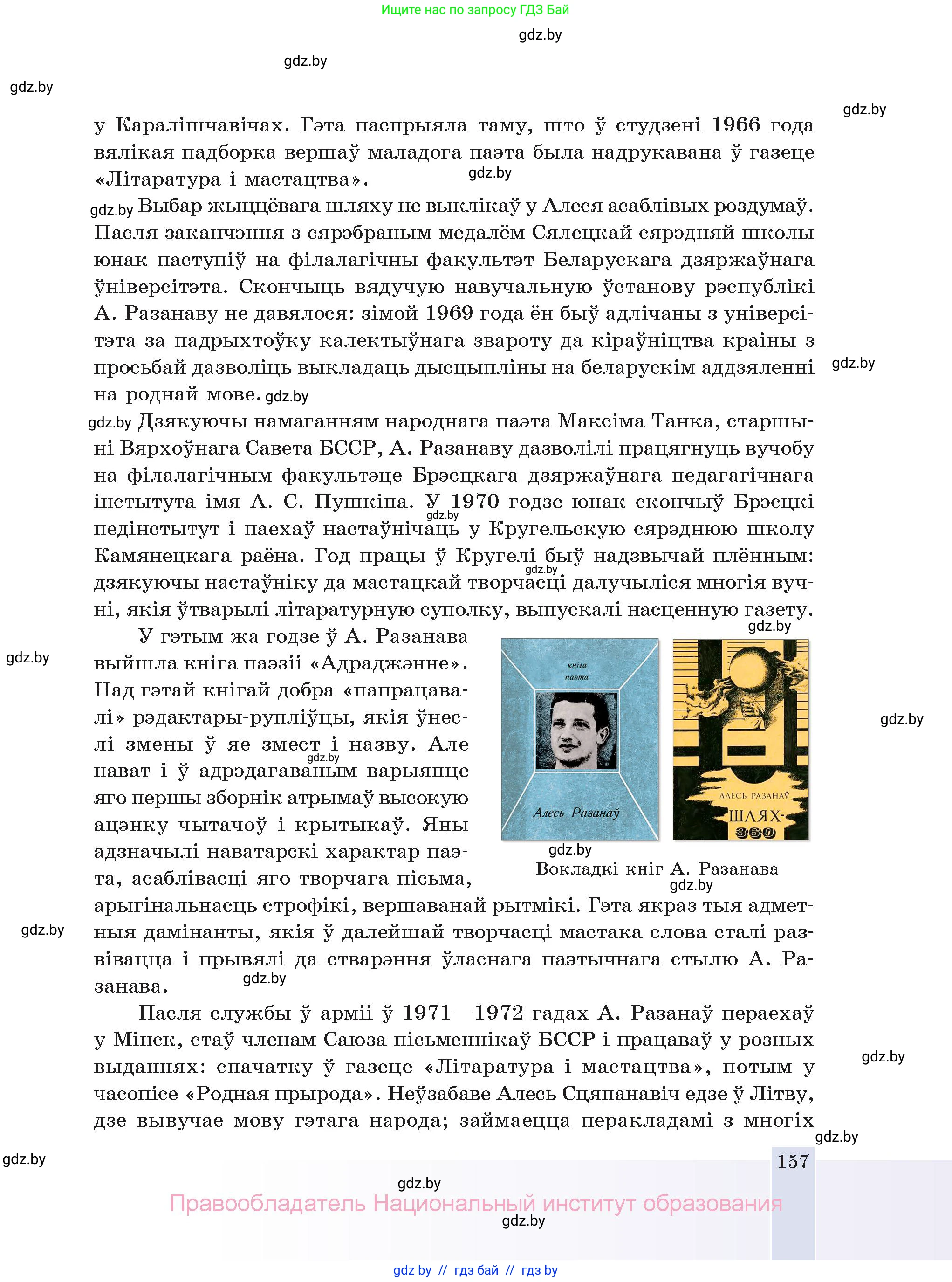 Белорусская литература (Беларуская літаратура), 11 класс Учебник, авторы: Мельнікава Зоя Пятроўна, Ішчанка Галіна Мікалаеўна, Мішчанчук Ірына Мікалаеўна, Садко Л М, Смаль В М, Кавалюк А С, Сенькавец У А, Тарасава Т М, издательство Нацыянальны інстытут адукацыі, Минск, 2021, зелёного цвета, страница 157