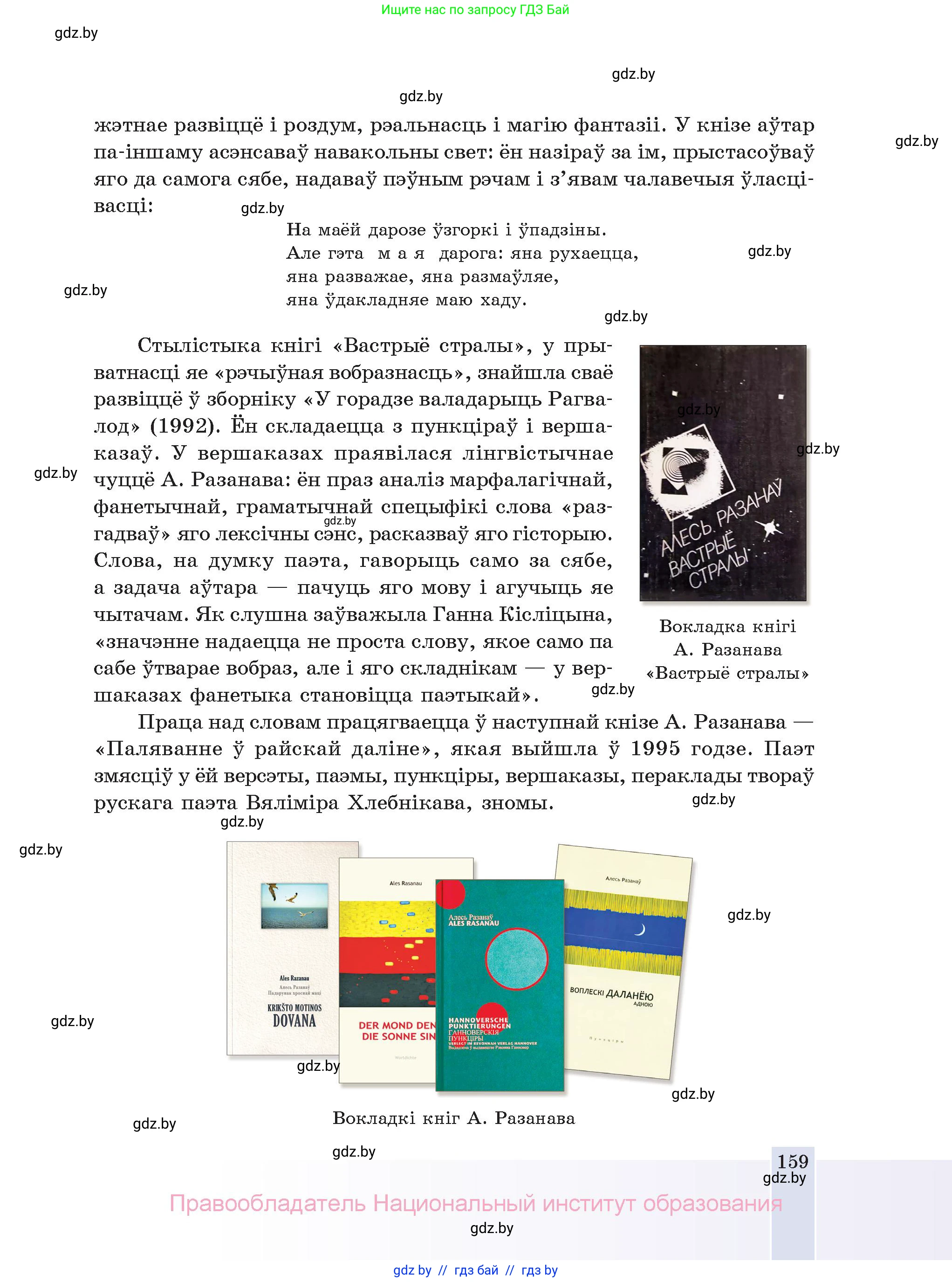 Белорусская литература (Беларуская літаратура), 11 класс Учебник, авторы: Мельнікава Зоя Пятроўна, Ішчанка Галіна Мікалаеўна, Мішчанчук Ірына Мікалаеўна, Садко Л М, Смаль В М, Кавалюк А С, Сенькавец У А, Тарасава Т М, издательство Нацыянальны інстытут адукацыі, Минск, 2021, зелёного цвета, страница 159