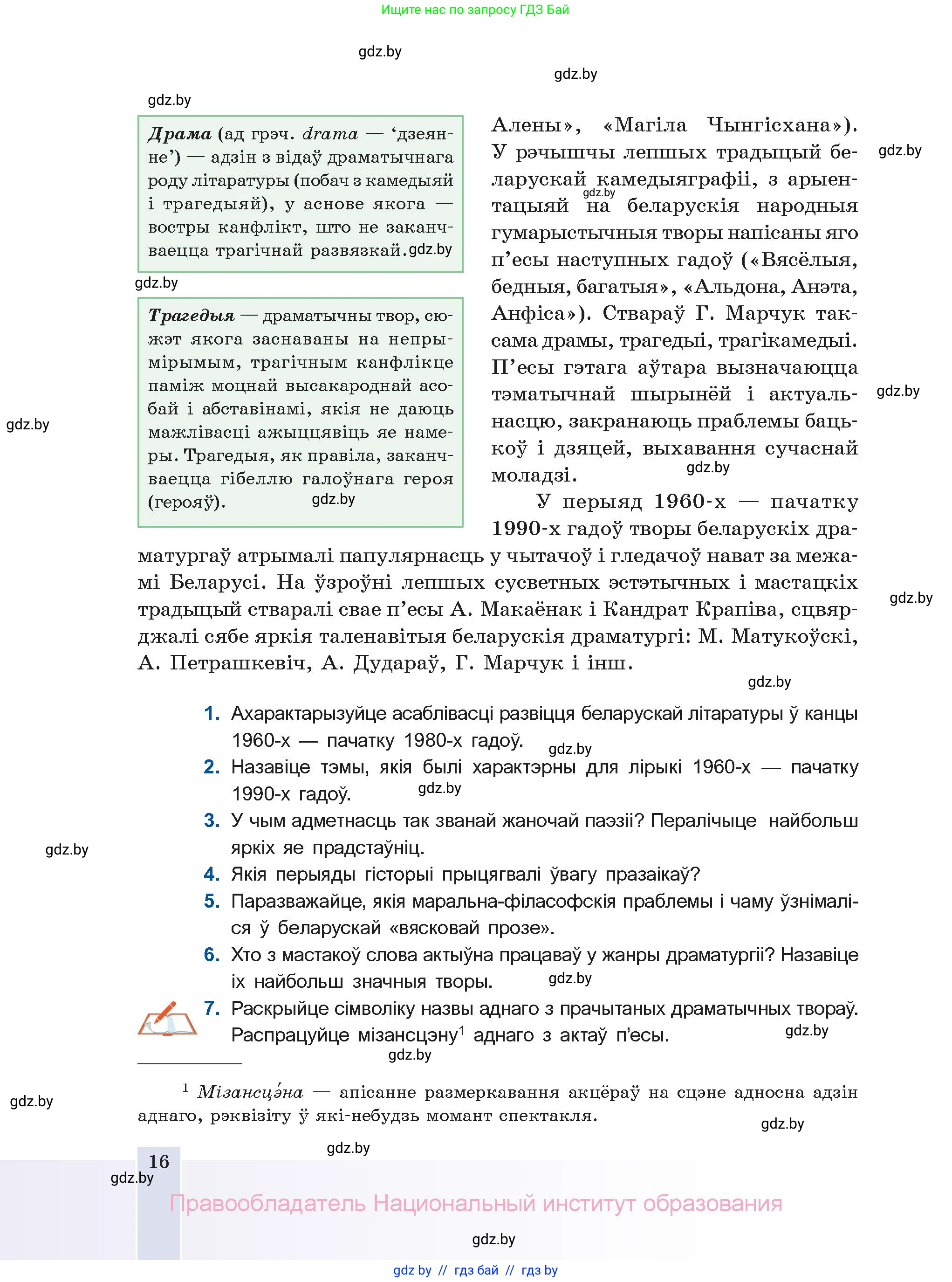 Белорусская литература (Беларуская літаратура), 11 класс Учебник, авторы: Мельнікава Зоя Пятроўна, Ішчанка Галіна Мікалаеўна, Мішчанчук Ірына Мікалаеўна, Садко Л М, Смаль В М, Кавалюк А С, Сенькавец У А, Тарасава Т М, издательство Нацыянальны інстытут адукацыі, Минск, 2021, зелёного цвета, страница 16