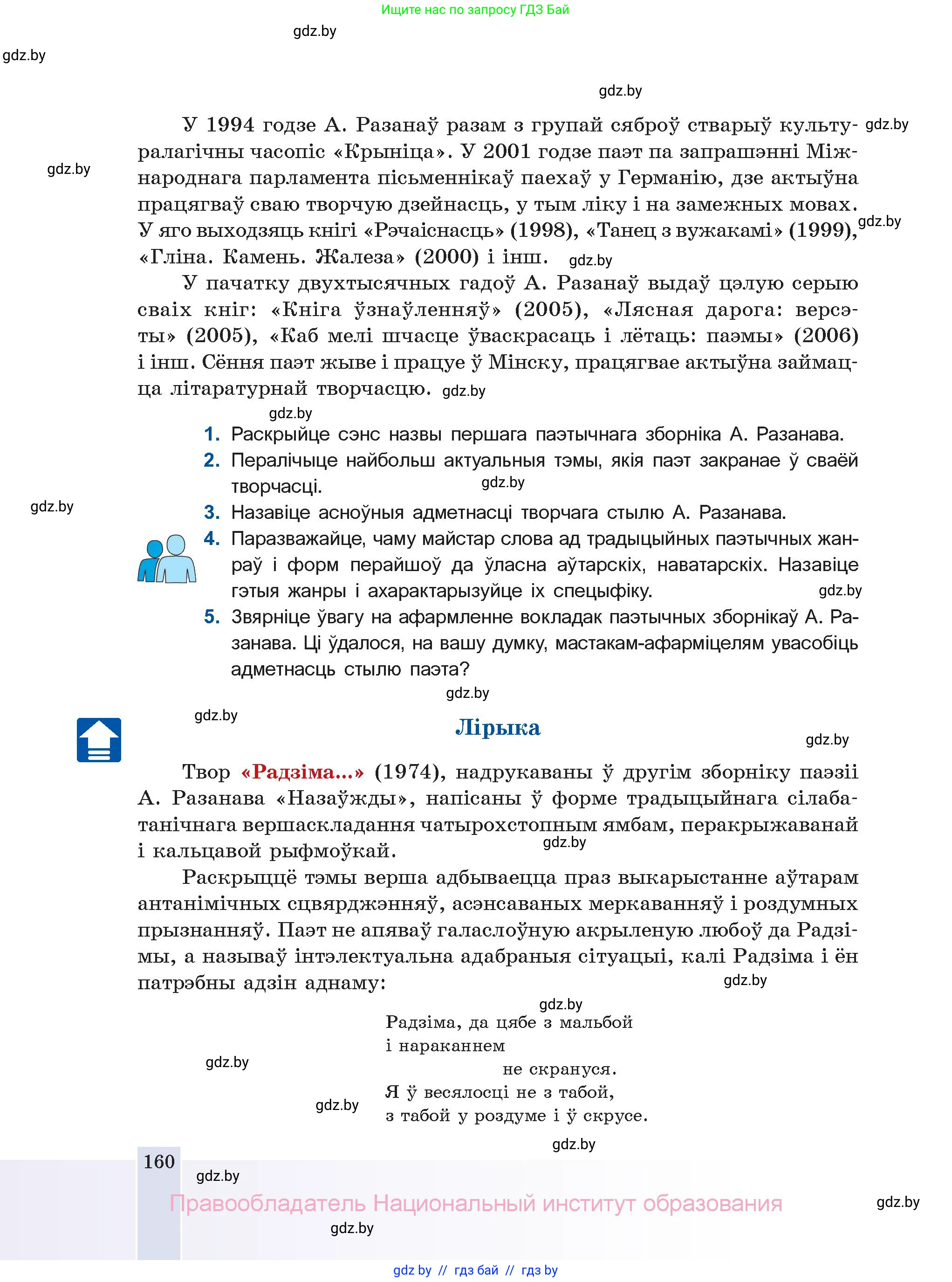 Белорусская литература (Беларуская літаратура), 11 класс Учебник, авторы: Мельнікава Зоя Пятроўна, Ішчанка Галіна Мікалаеўна, Мішчанчук Ірына Мікалаеўна, Садко Л М, Смаль В М, Кавалюк А С, Сенькавец У А, Тарасава Т М, издательство Нацыянальны інстытут адукацыі, Минск, 2021, зелёного цвета, страница 160