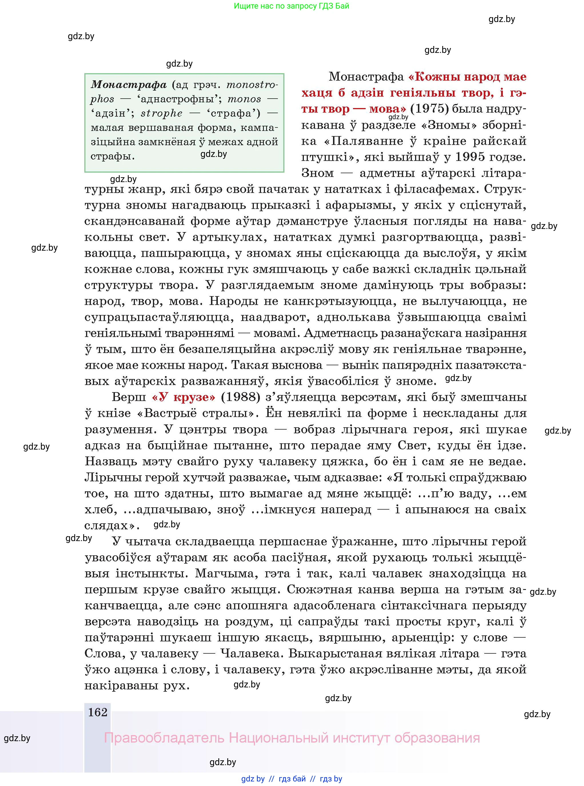 Белорусская литература (Беларуская літаратура), 11 класс Учебник, авторы: Мельнікава Зоя Пятроўна, Ішчанка Галіна Мікалаеўна, Мішчанчук Ірына Мікалаеўна, Садко Л М, Смаль В М, Кавалюк А С, Сенькавец У А, Тарасава Т М, издательство Нацыянальны інстытут адукацыі, Минск, 2021, зелёного цвета, страница 162